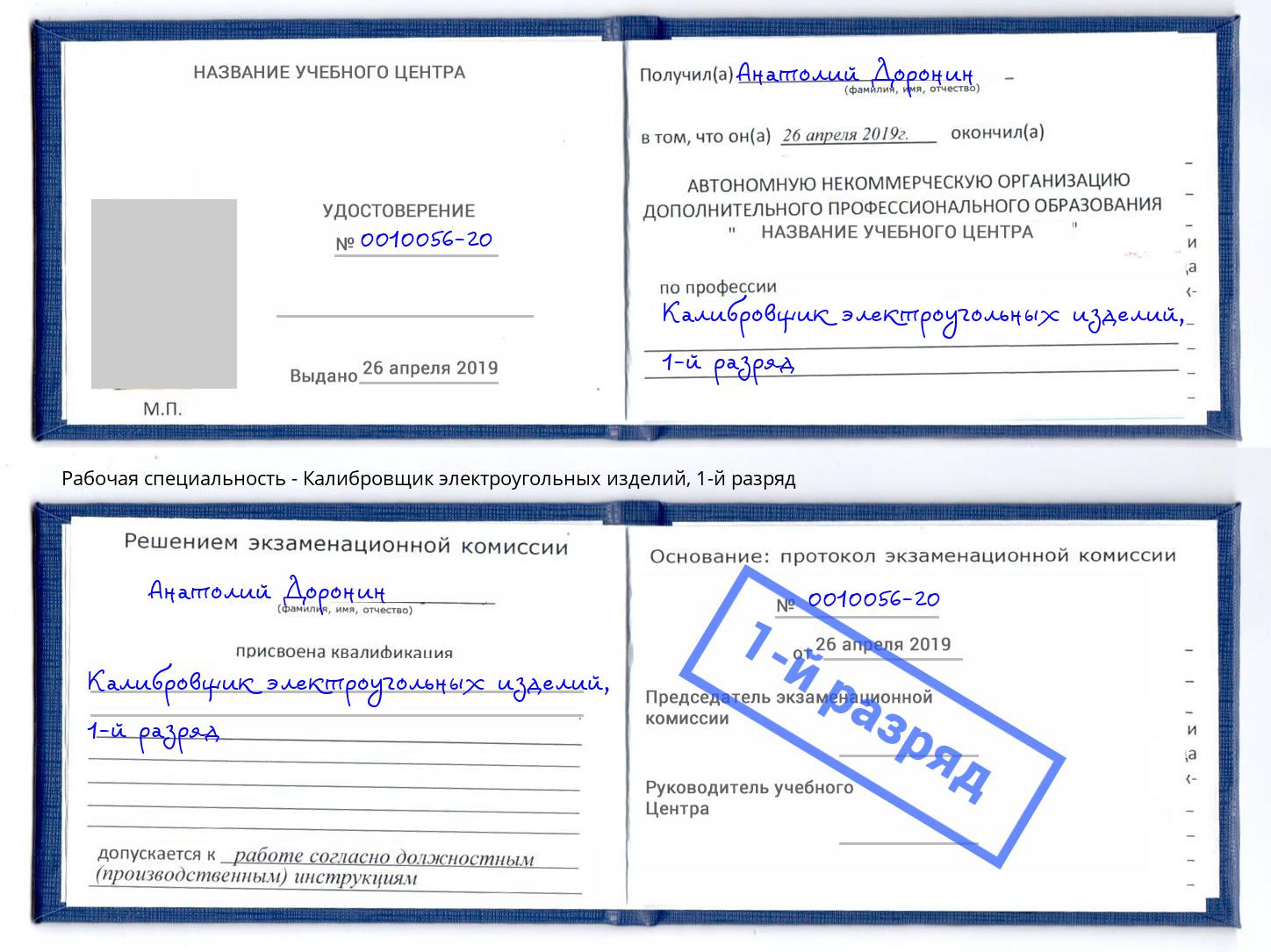 корочка 1-й разряд Калибровщик электроугольных изделий Октябрьский