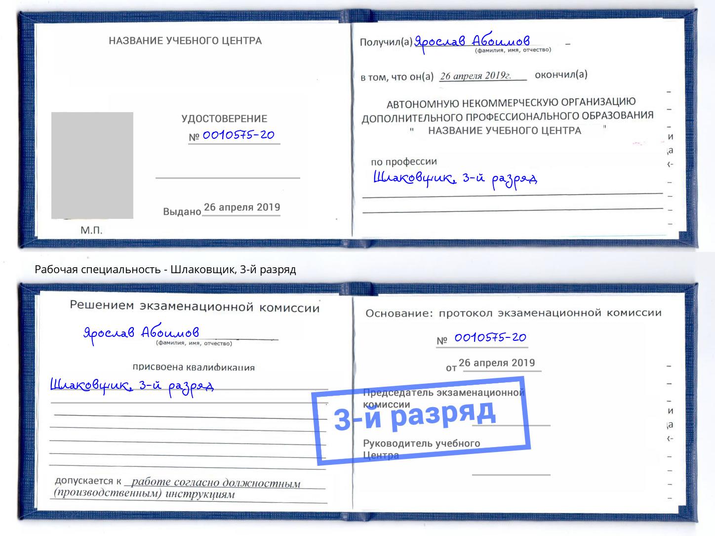 корочка 3-й разряд Шлаковщик Октябрьский