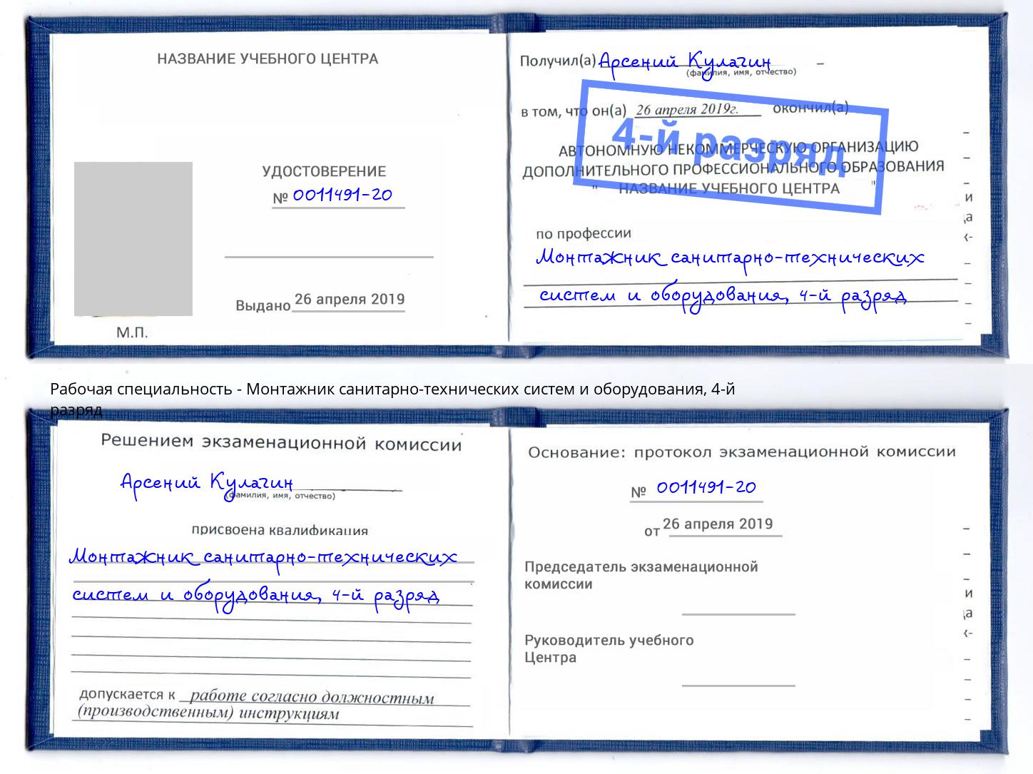 корочка 4-й разряд Монтажник санитарно-технических систем и оборудования Октябрьский