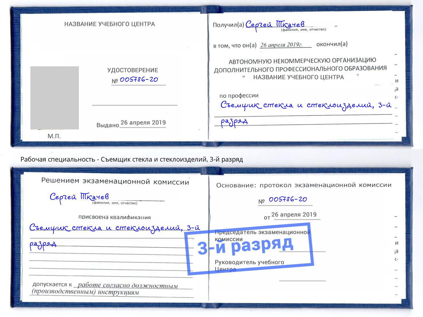 корочка 3-й разряд Съемщик стекла и стеклоизделий Октябрьский