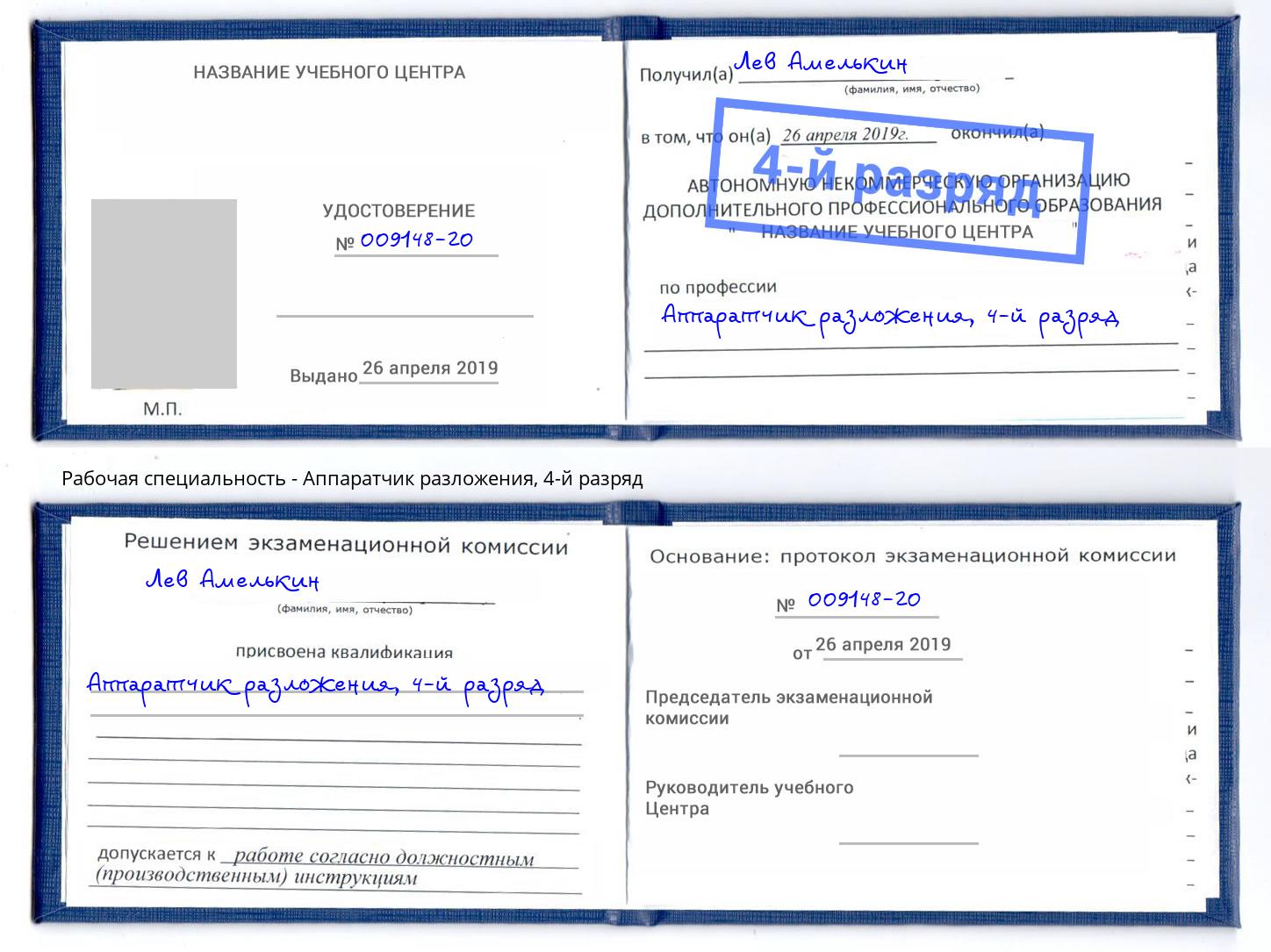 корочка 4-й разряд Аппаратчик разложения Октябрьский