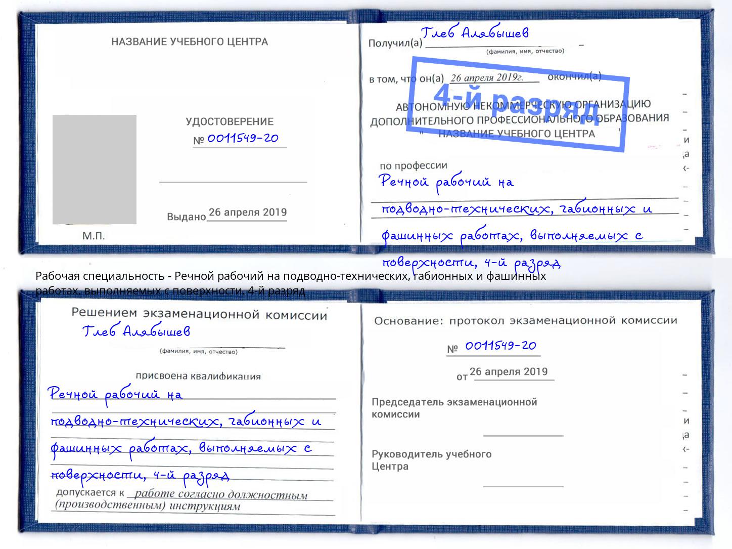 корочка 4-й разряд Речной рабочий на подводно-технических, габионных и фашинных работах, выполняемых с поверхности Октябрьский