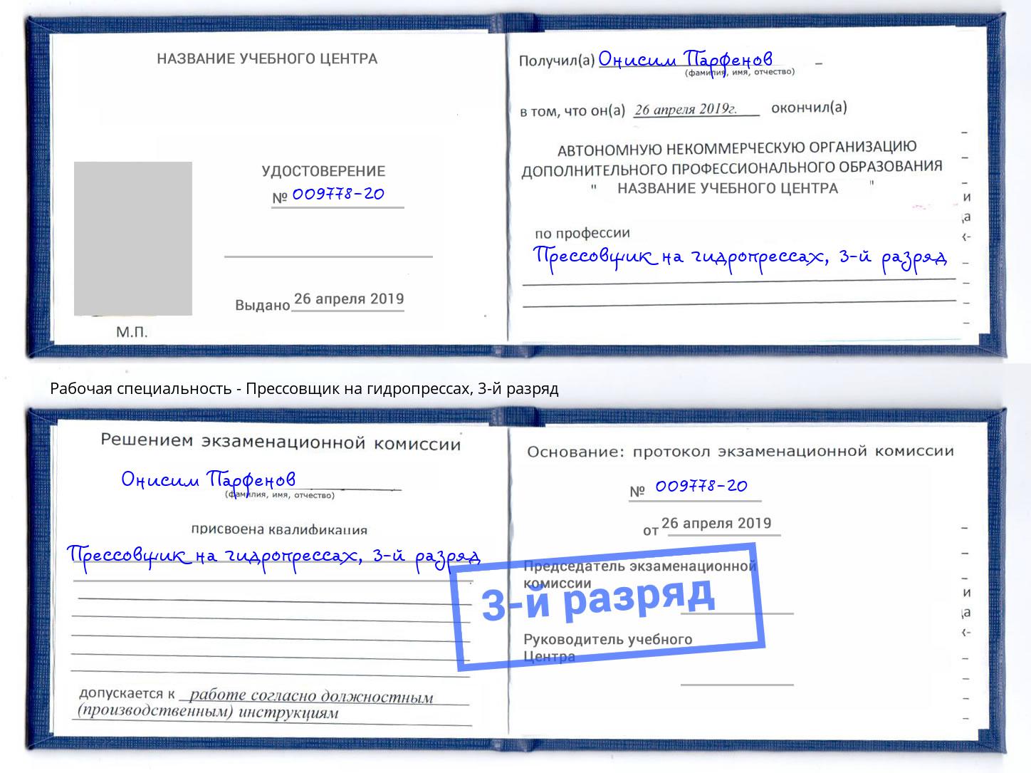 корочка 3-й разряд Прессовщик на гидропрессах Октябрьский