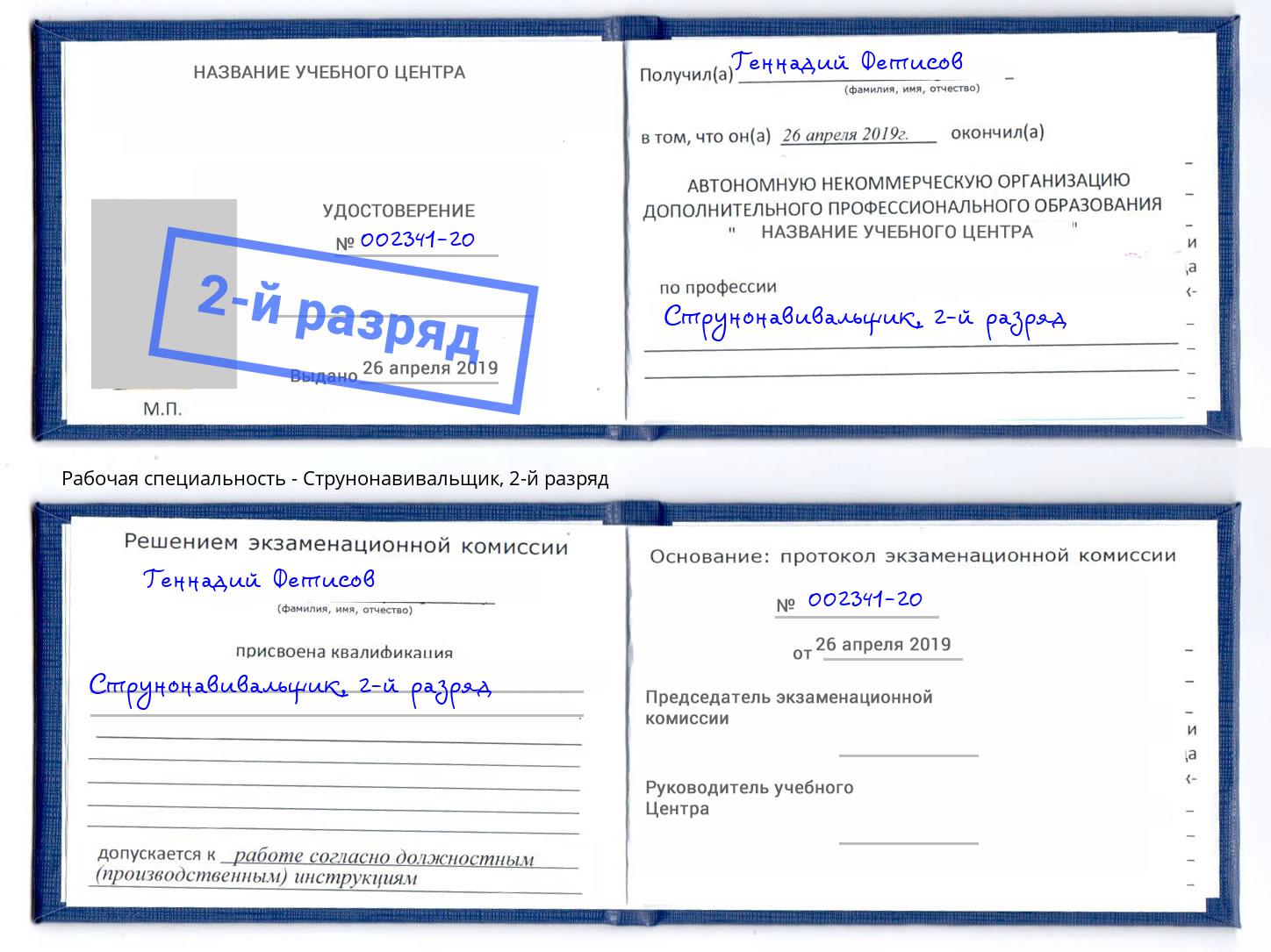 корочка 2-й разряд Струнонавивальщик Октябрьский