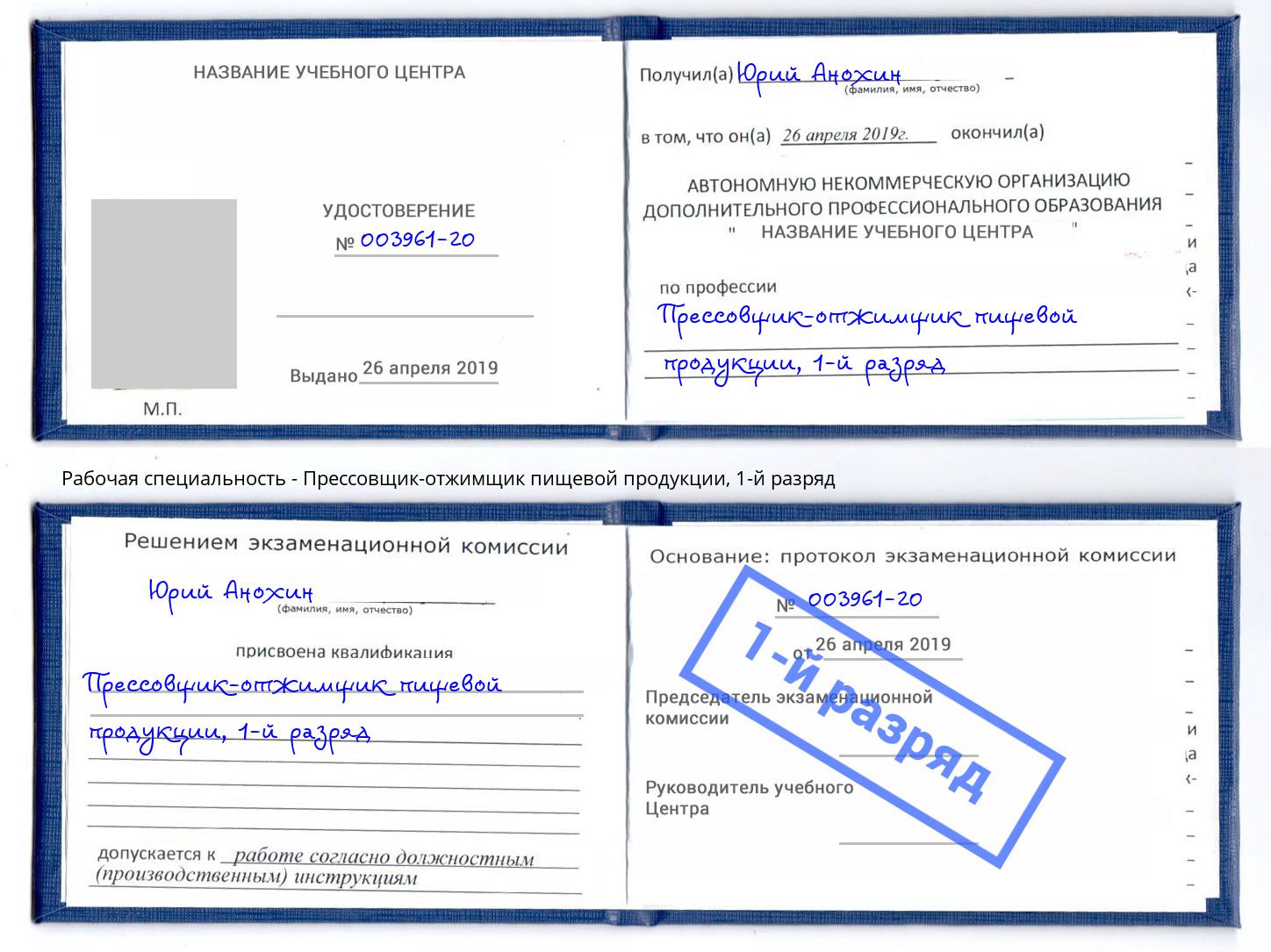 корочка 1-й разряд Прессовщик-отжимщик пищевой продукции Октябрьский