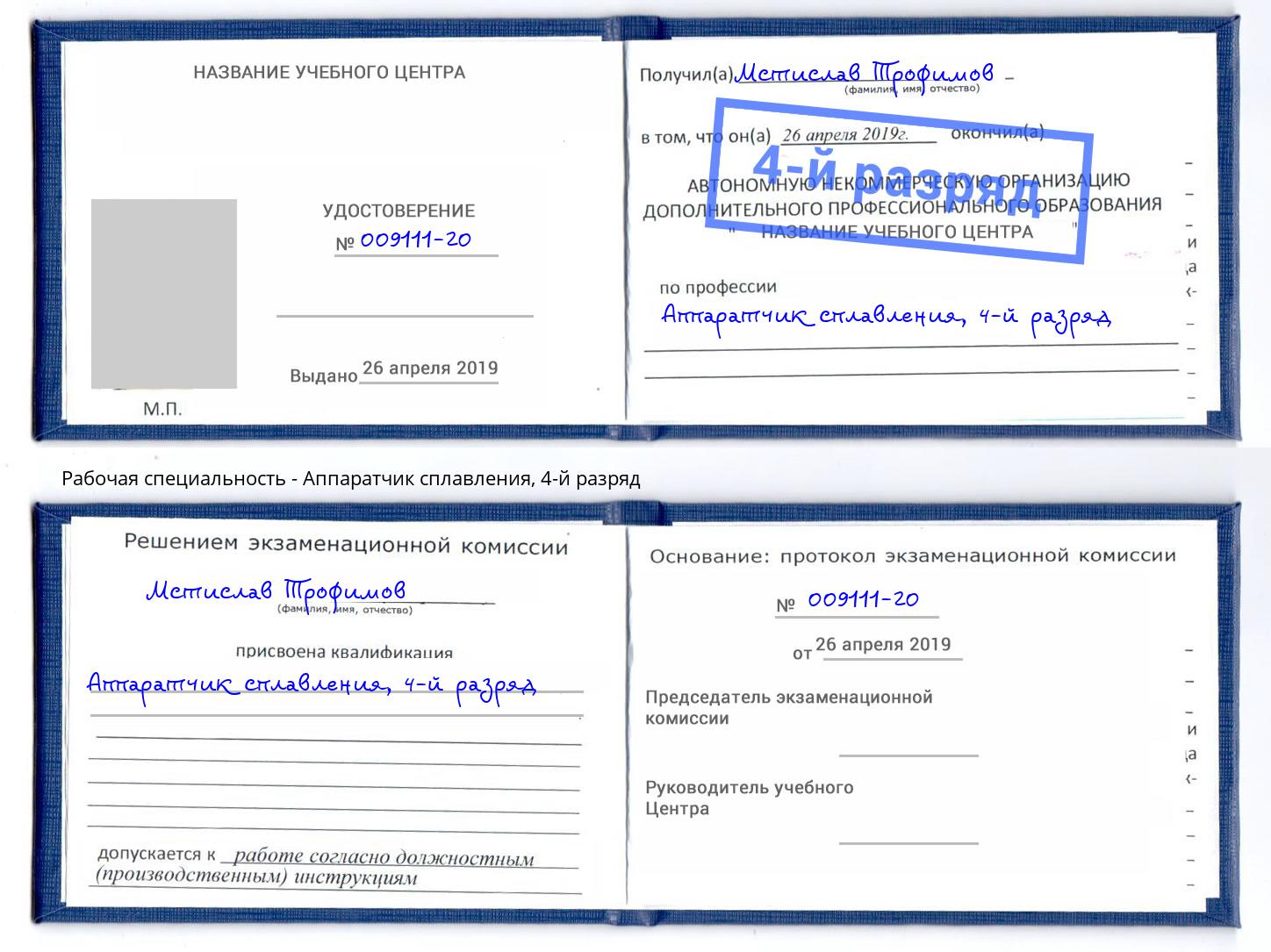 корочка 4-й разряд Аппаратчик сплавления Октябрьский