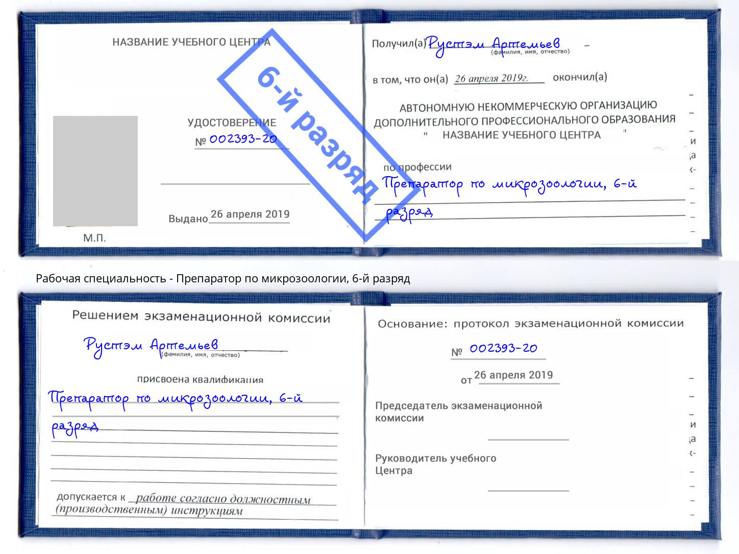 корочка 6-й разряд Препаратор по микрозоологии Октябрьский