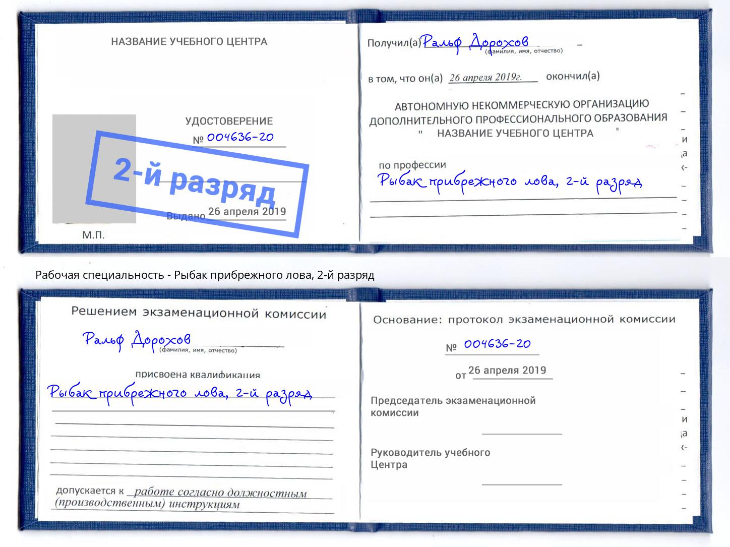 корочка 2-й разряд Рыбак прибрежного лова Октябрьский