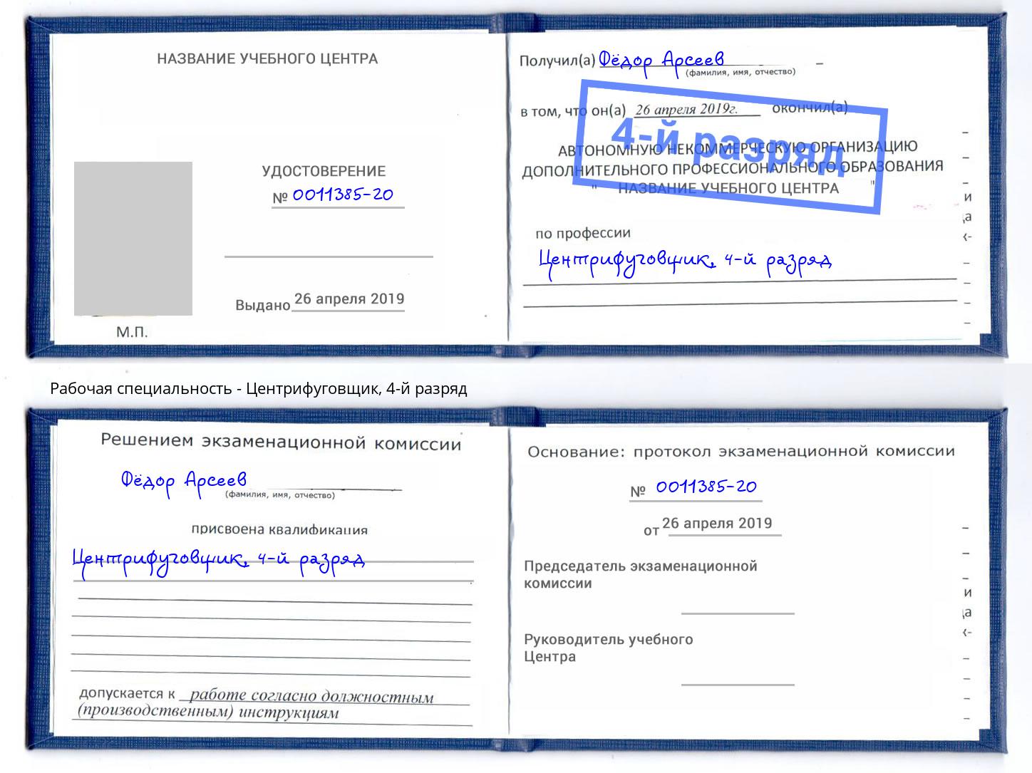 корочка 4-й разряд Центрифуговщик Октябрьский