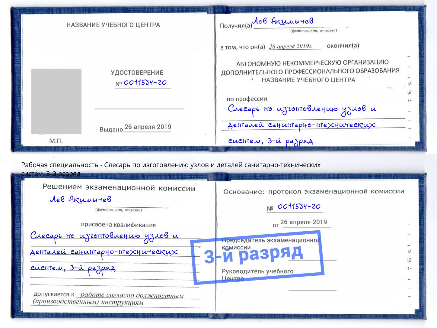 корочка 3-й разряд Слесарь по изготовлению узлов и деталей санитарно-технических систем Октябрьский