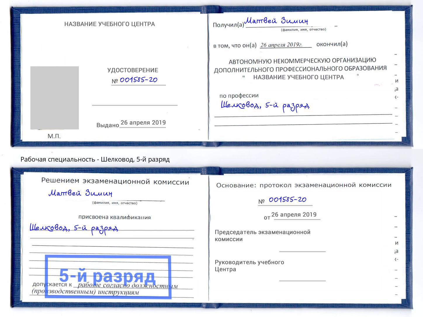 корочка 5-й разряд Шелковод Октябрьский