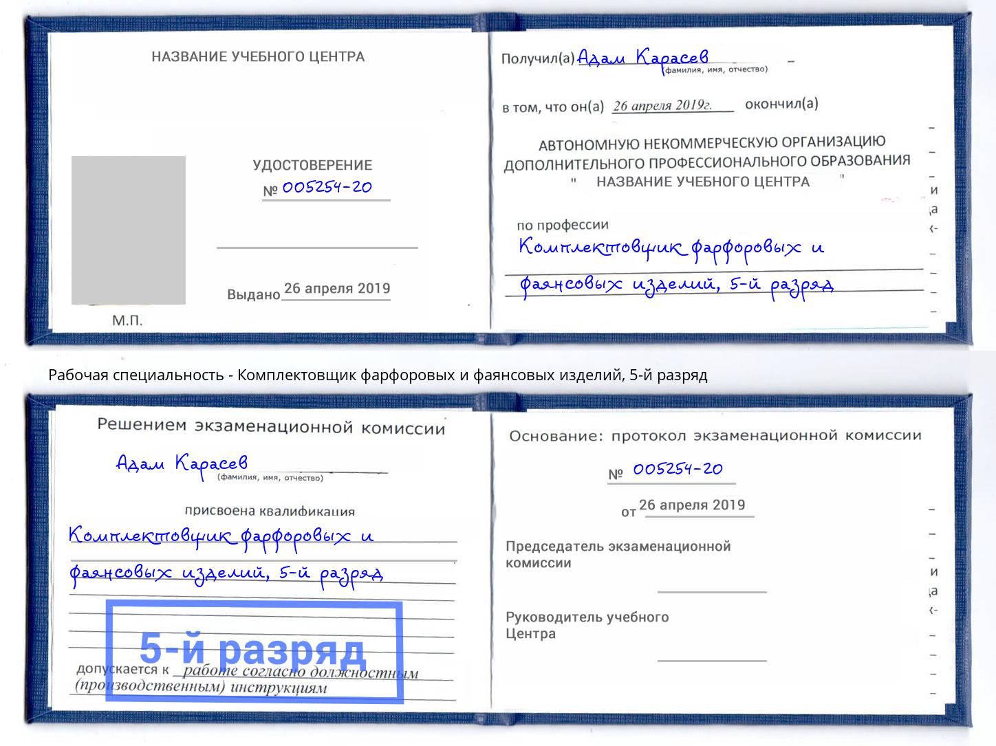 корочка 5-й разряд Комплектовщик фарфоровых и фаянсовых изделий Октябрьский