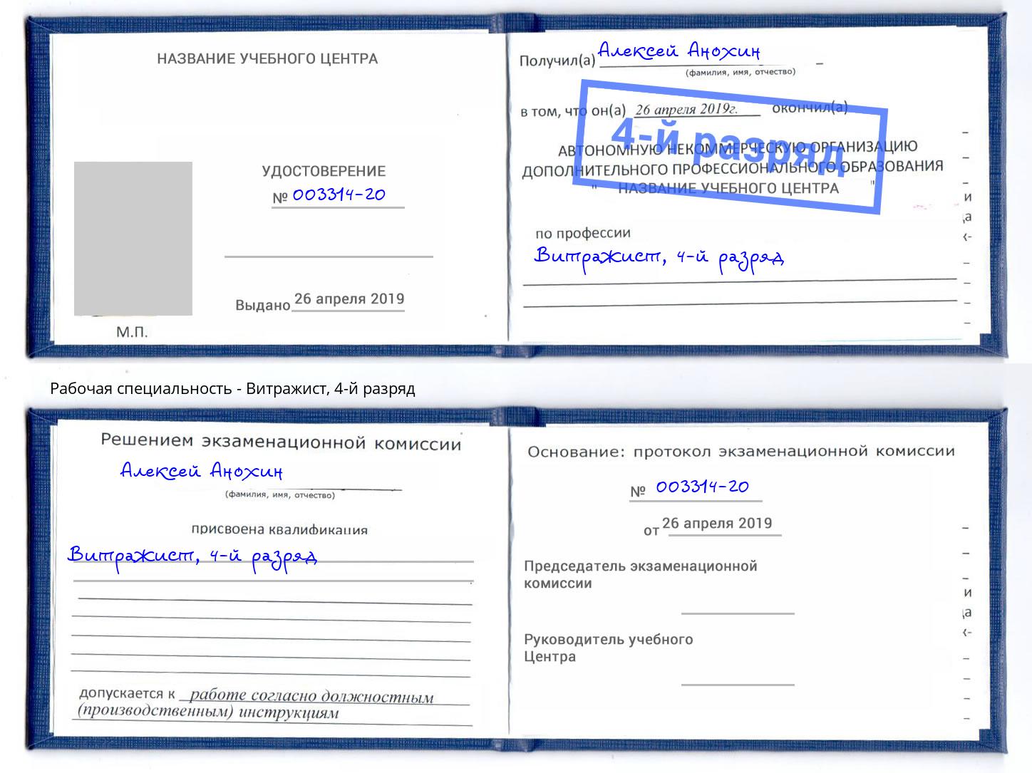 корочка 4-й разряд Витражист Октябрьский