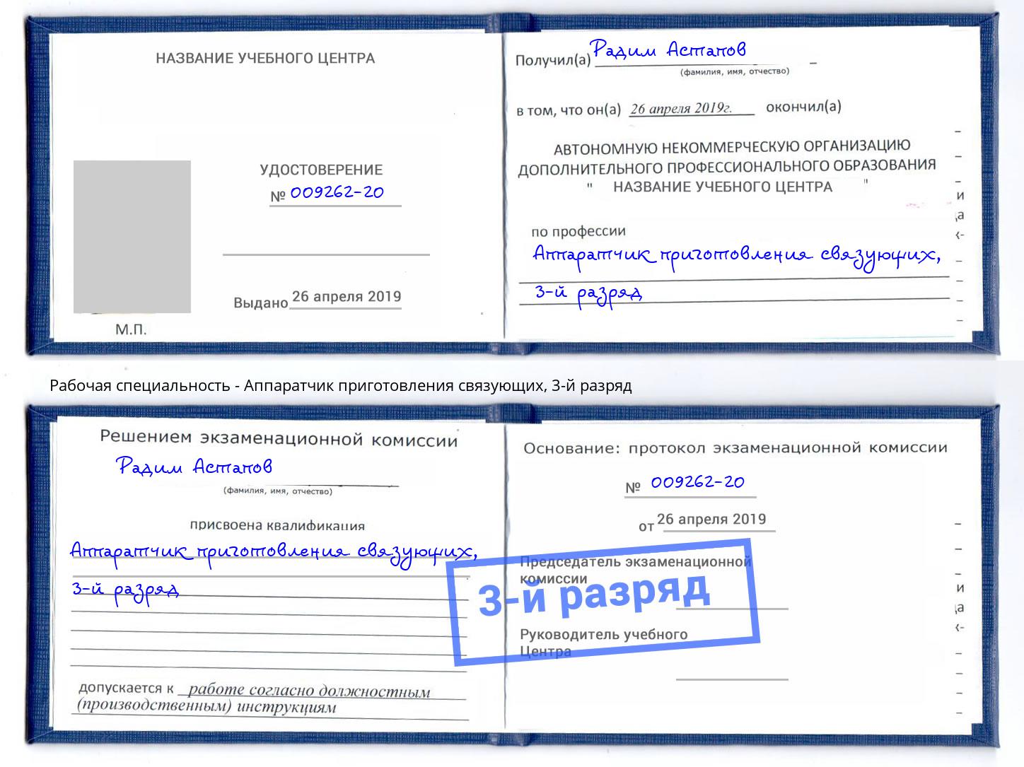 корочка 3-й разряд Аппаратчик приготовления связующих Октябрьский
