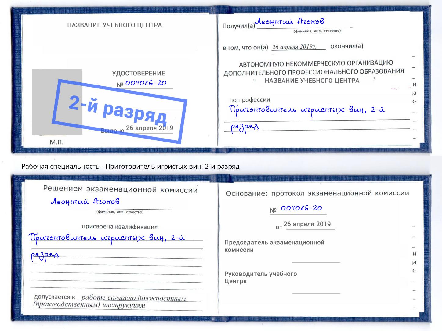 корочка 2-й разряд Приготовитель игристых вин Октябрьский