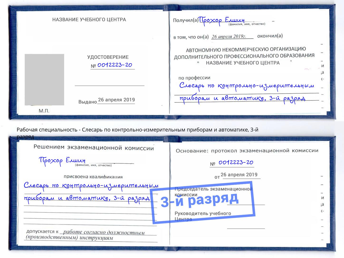 корочка 3-й разряд Слесарь по контрольно-измерительным приборам и автоматике Октябрьский