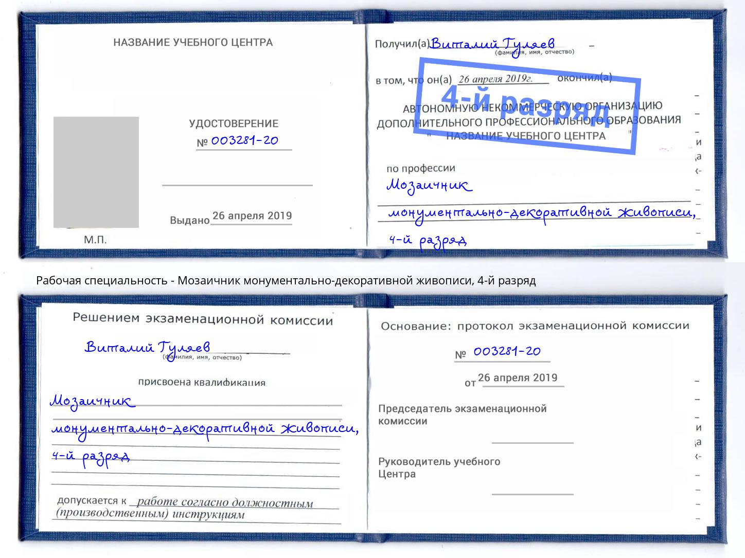 корочка 4-й разряд Мозаичник монументально-декоративной живописи Октябрьский