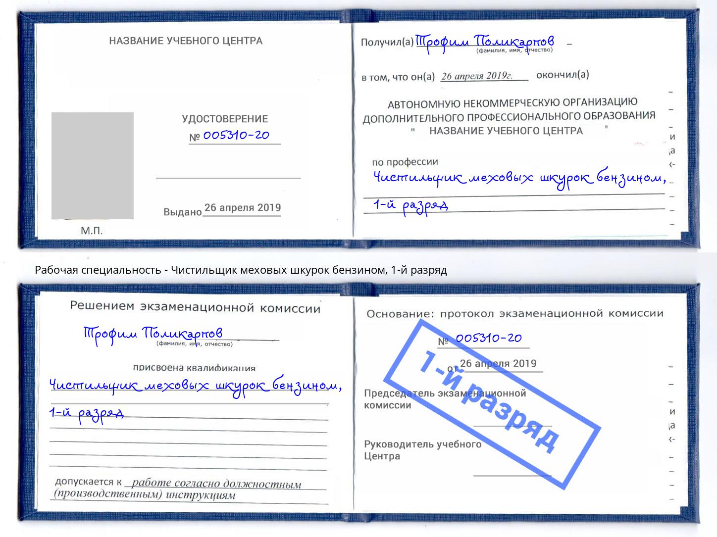 корочка 1-й разряд Чистильщик меховых шкурок бензином Октябрьский