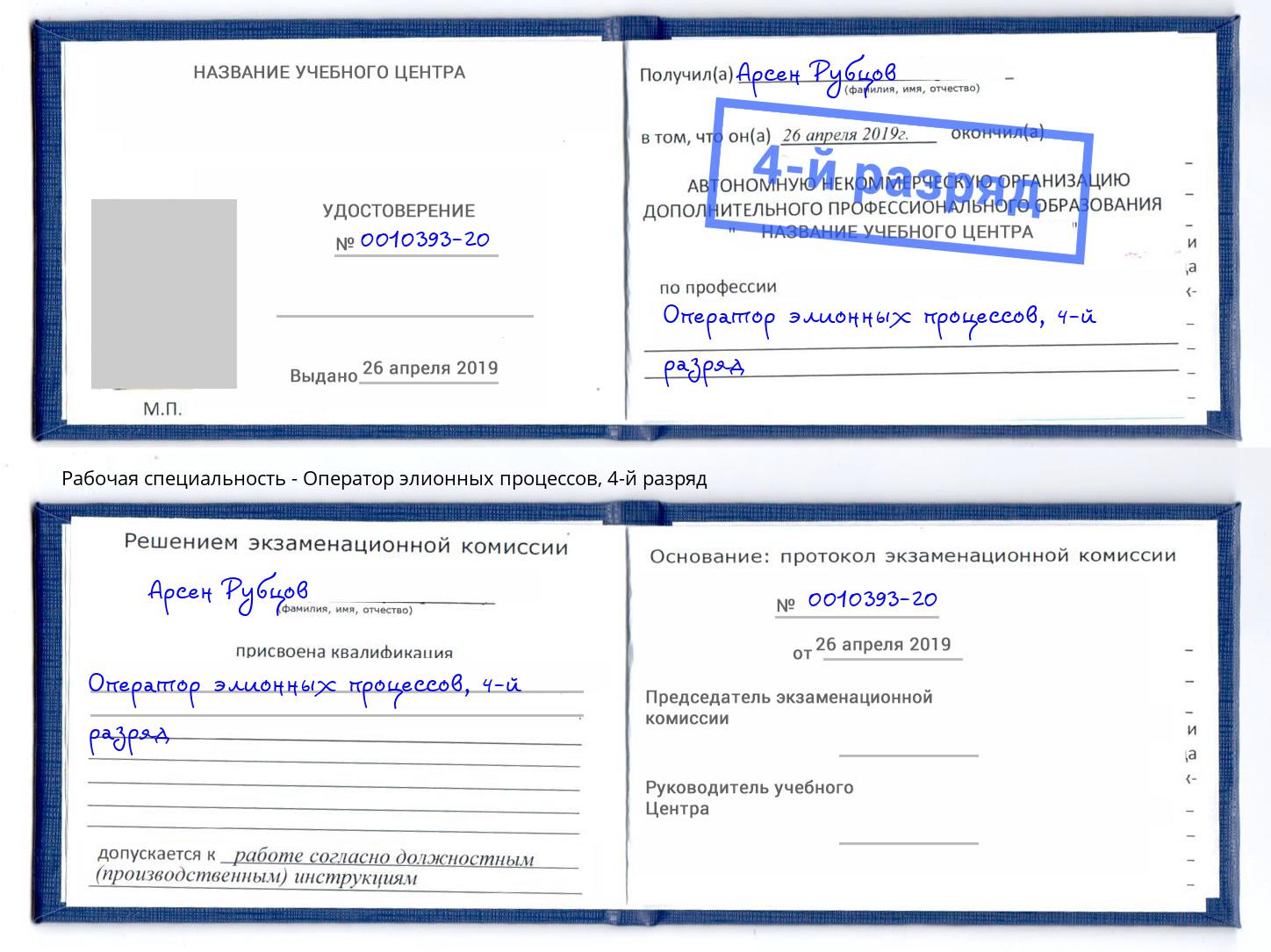 корочка 4-й разряд Оператор элионных процессов Октябрьский