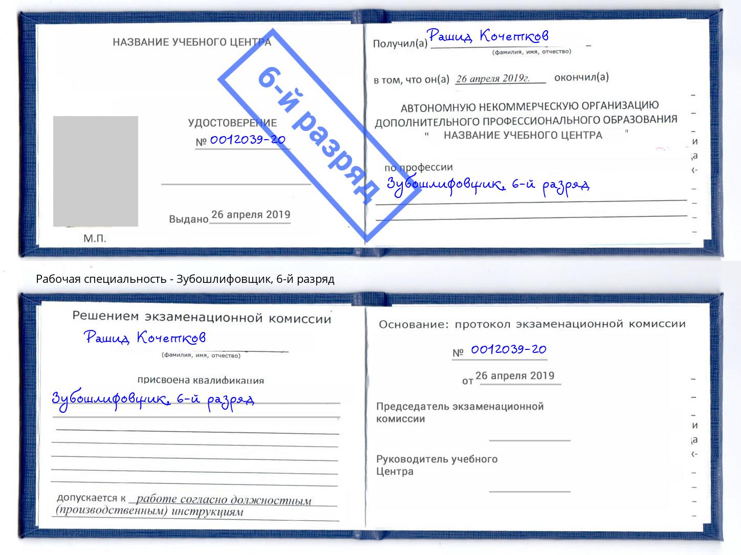 корочка 6-й разряд Зубошлифовщик Октябрьский