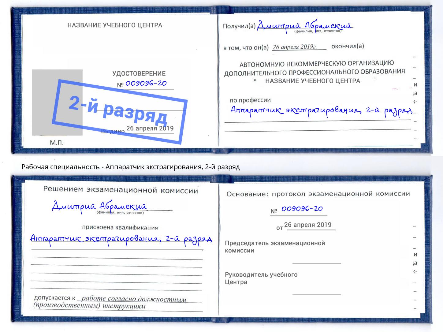 корочка 2-й разряд Аппаратчик экстрагирования Октябрьский