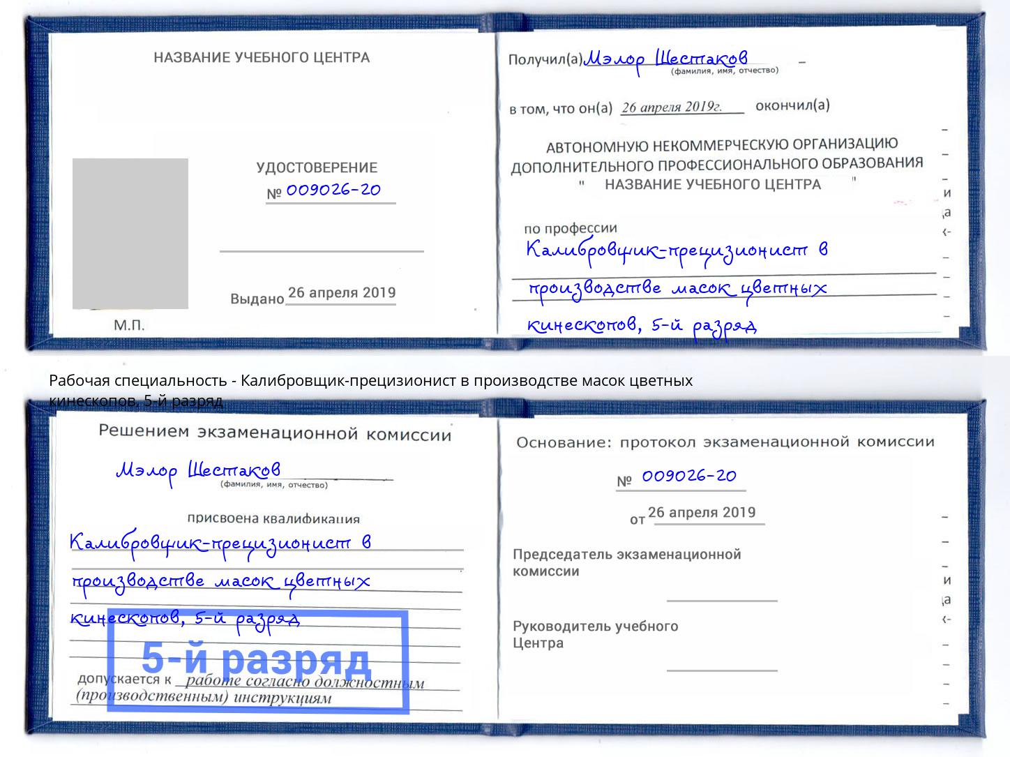 корочка 5-й разряд Калибровщик-прецизионист в производстве масок цветных кинескопов Октябрьский