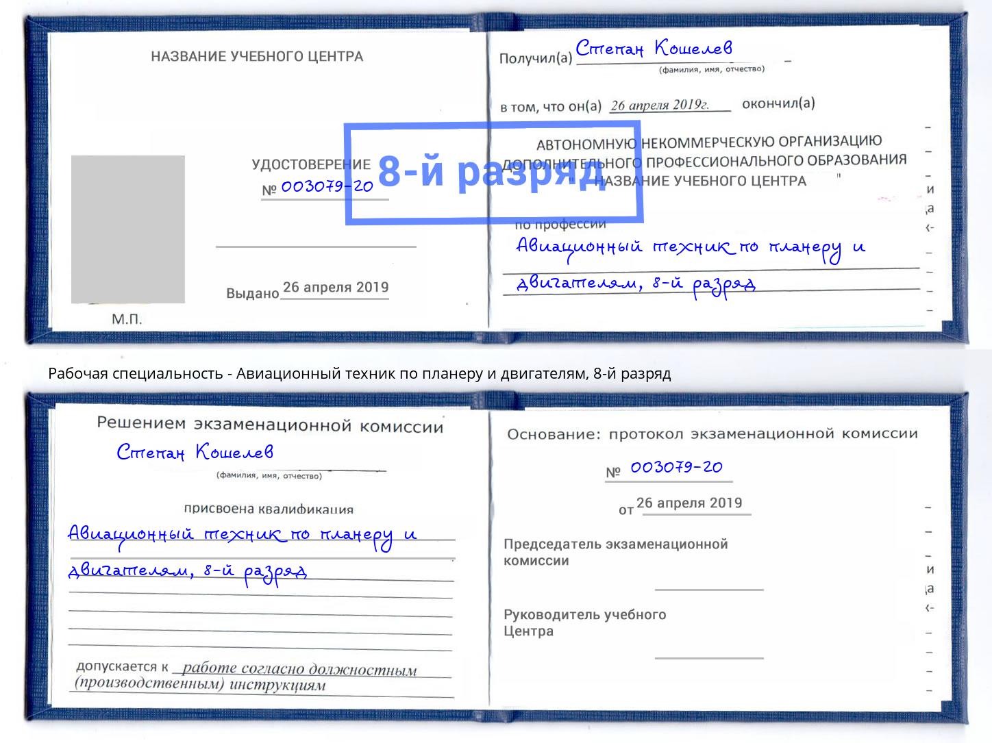 корочка 8-й разряд Авиационный техник по планеру и двигателям Октябрьский