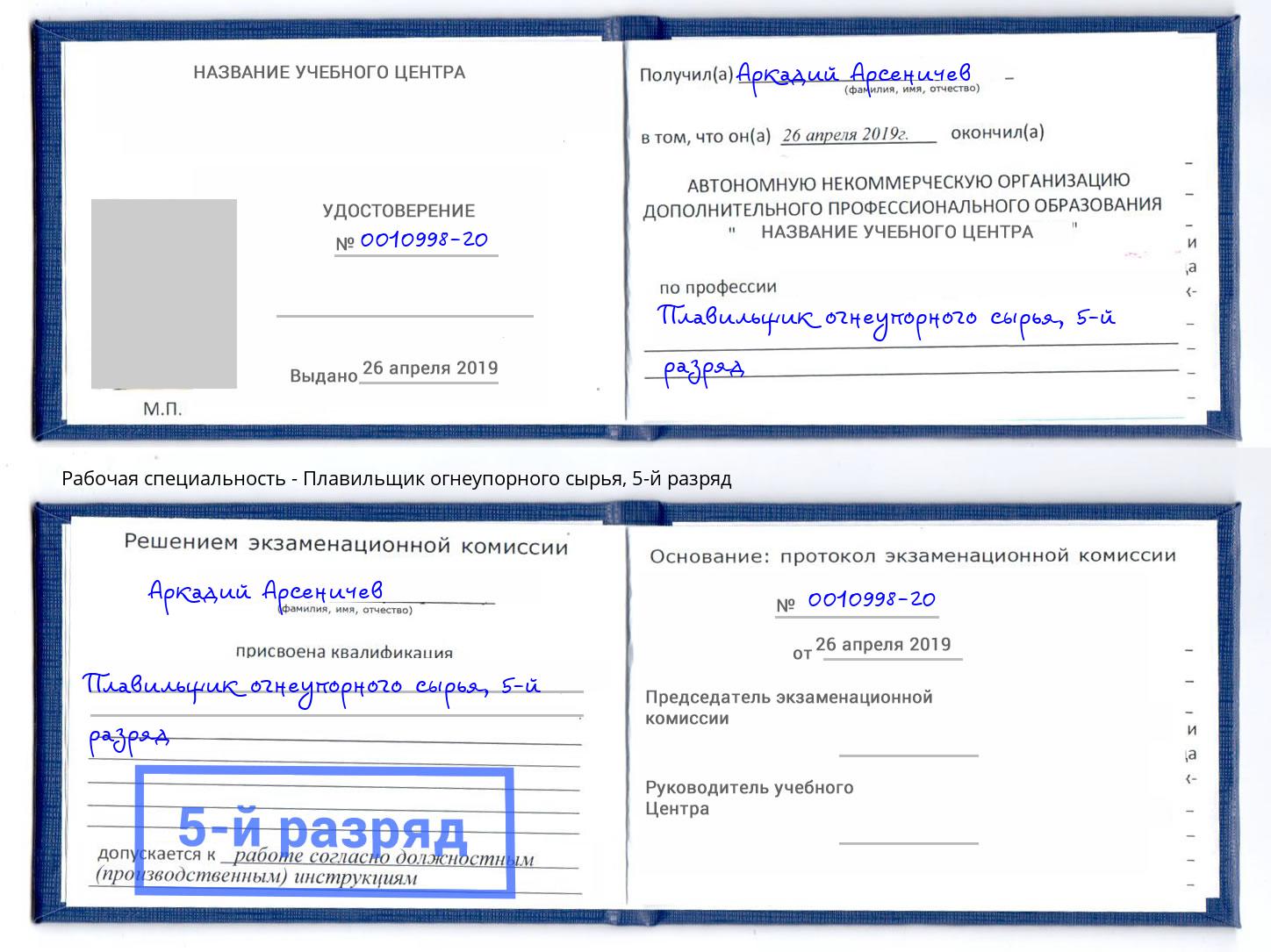 корочка 5-й разряд Плавильщик огнеупорного сырья Октябрьский