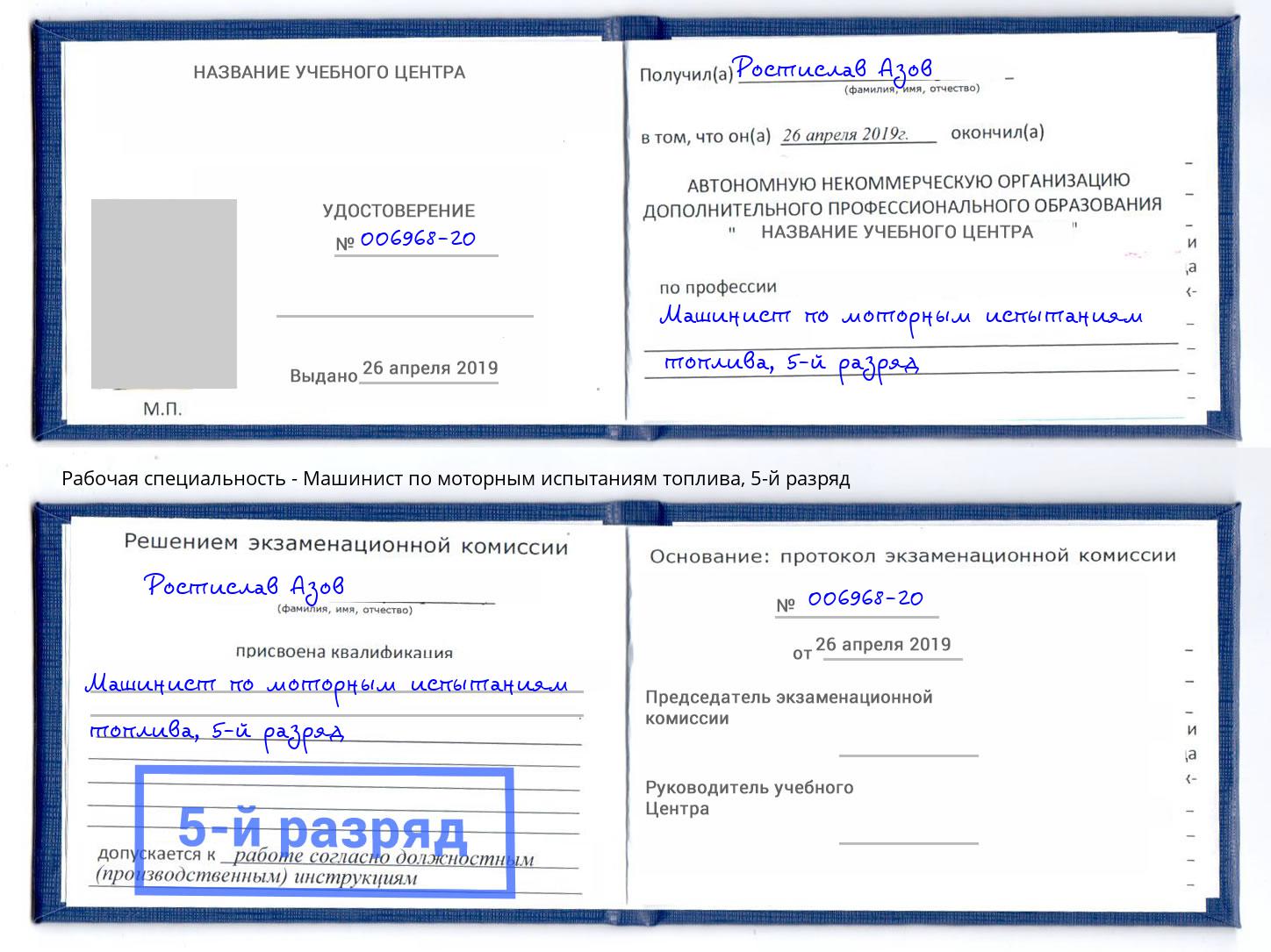 корочка 5-й разряд Машинист по моторным испытаниям топлива Октябрьский