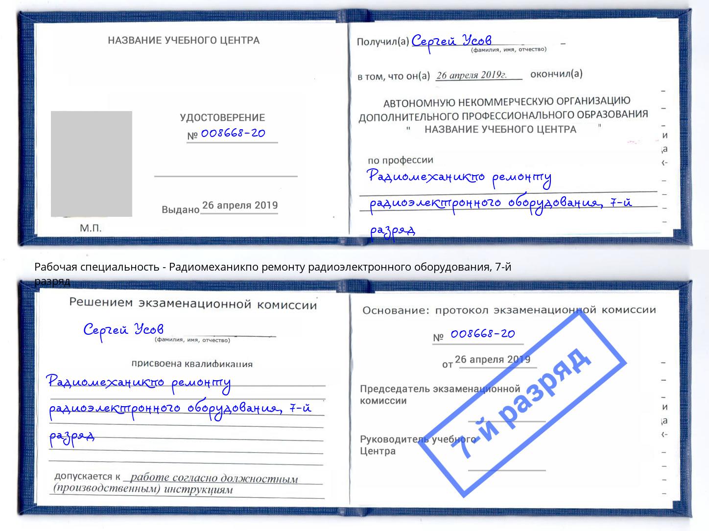 корочка 7-й разряд Радиомеханикпо ремонту радиоэлектронного оборудования Октябрьский