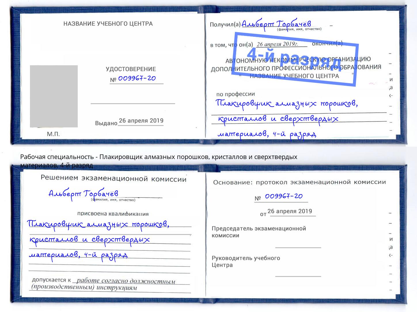 корочка 4-й разряд Плакировщик алмазных порошков, кристаллов и сверхтвердых материалов Октябрьский