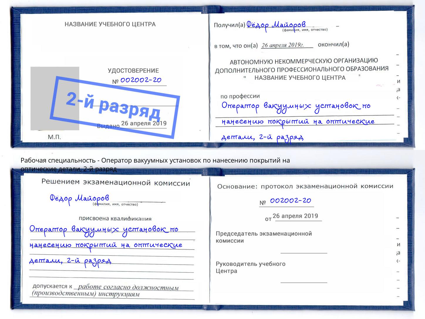 корочка 2-й разряд Оператор вакуумных установок по нанесению покрытий на оптические детали Октябрьский