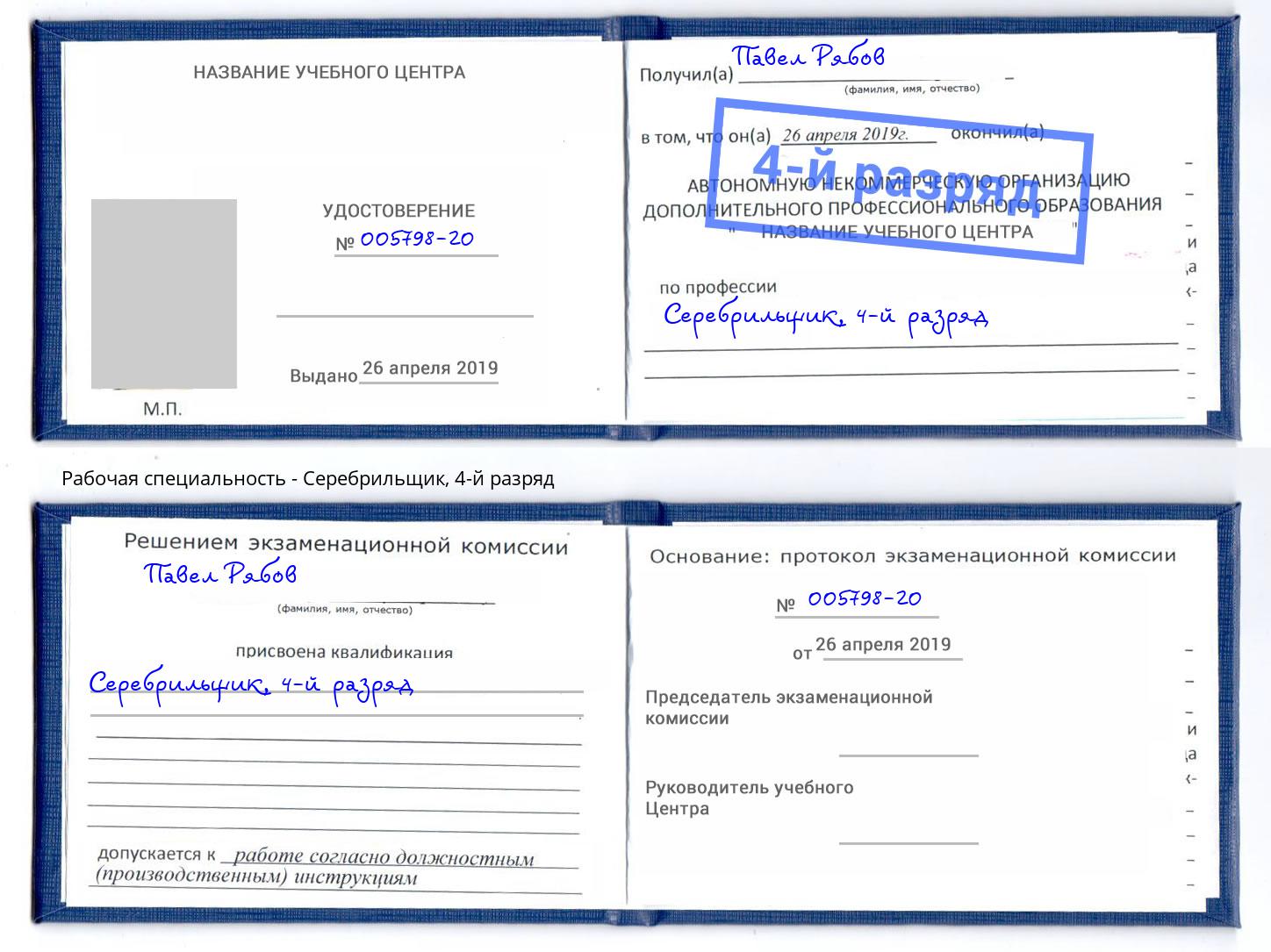 корочка 4-й разряд Серебрильщик Октябрьский