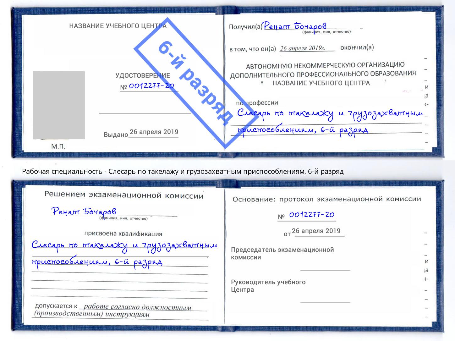 корочка 6-й разряд Слесарь по такелажу и грузозахватным приспособлениям Октябрьский