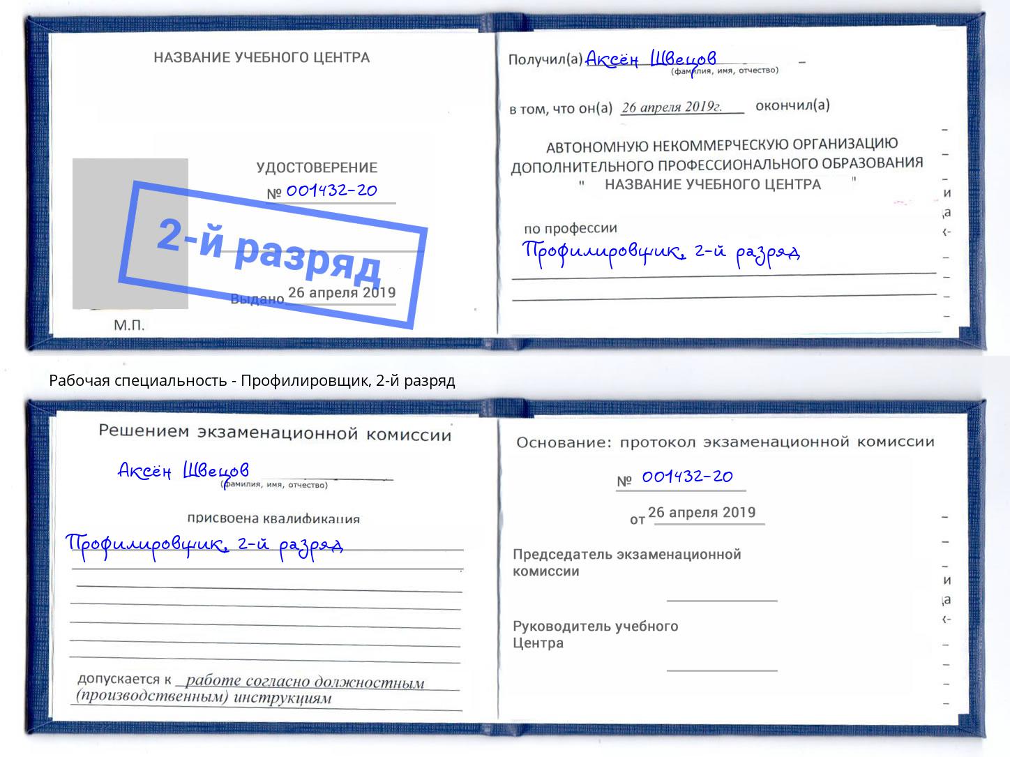 корочка 2-й разряд Профилировщик Октябрьский