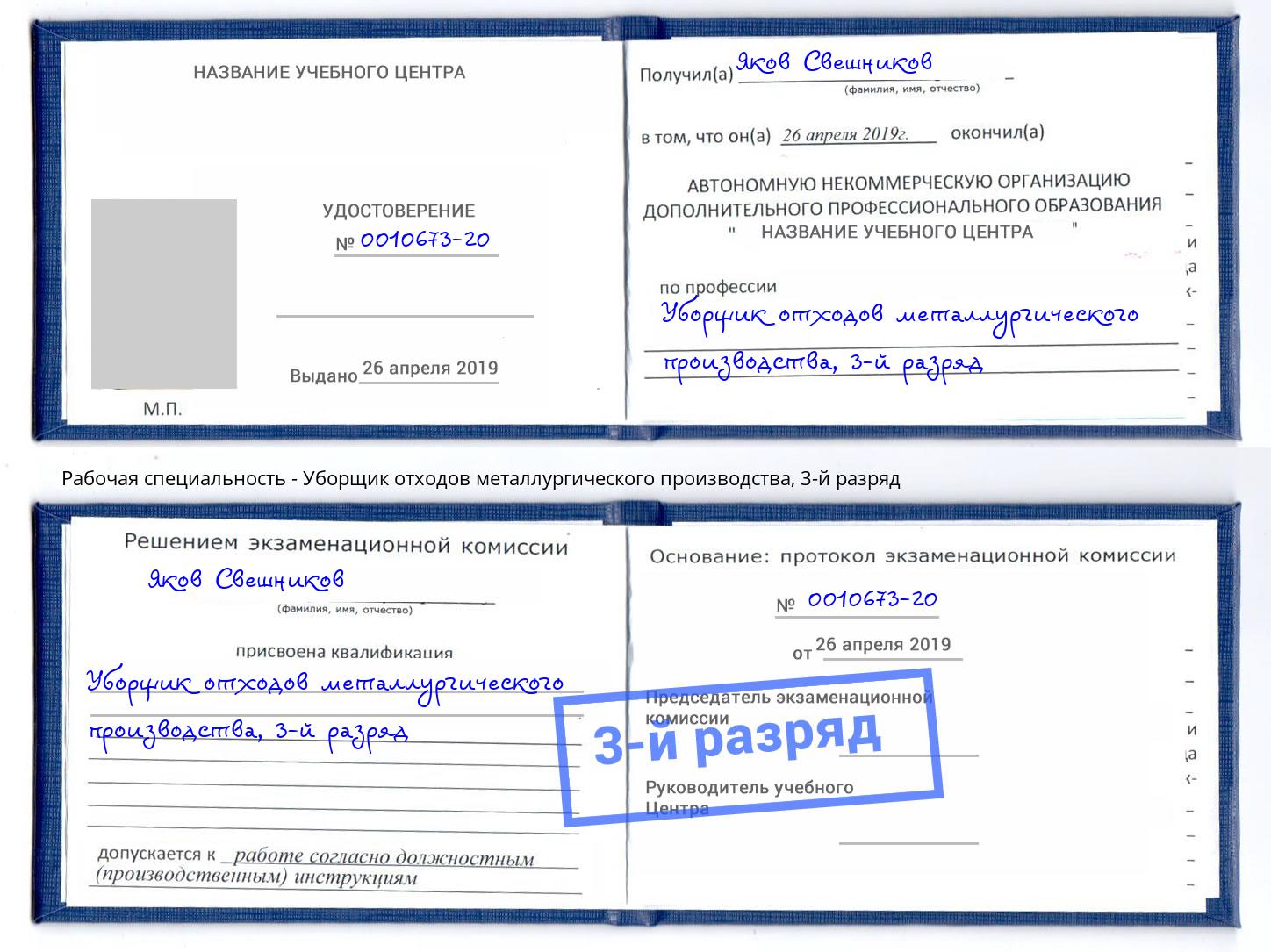 корочка 3-й разряд Уборщик отходов металлургического производства Октябрьский