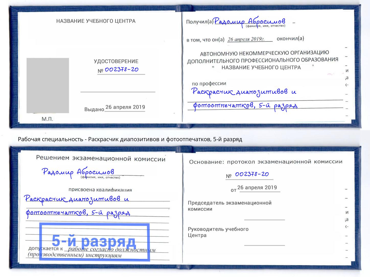 корочка 5-й разряд Раскрасчик диапозитивов и фотоотпечатков Октябрьский