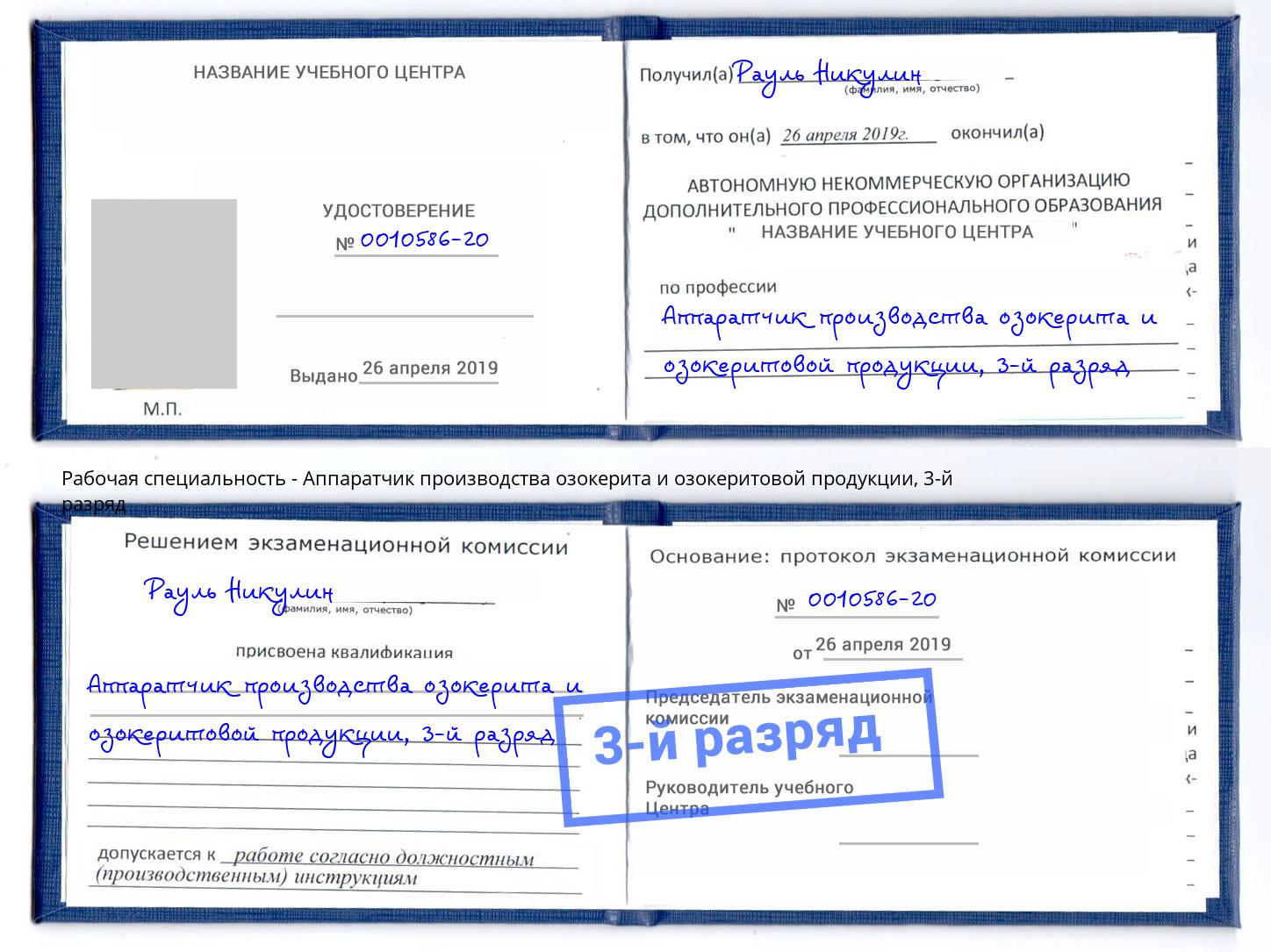 корочка 3-й разряд Аппаратчик производства озокерита и озокеритовой продукции Октябрьский