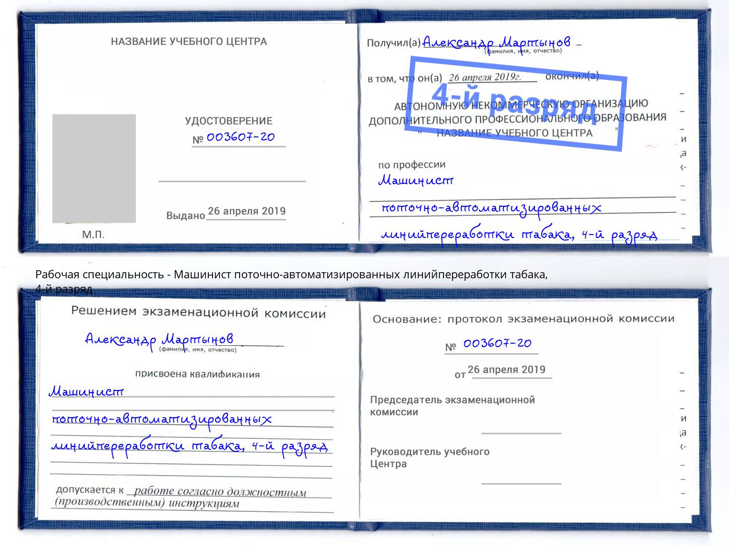 корочка 4-й разряд Машинист поточно-автоматизированных линийпереработки табака Октябрьский