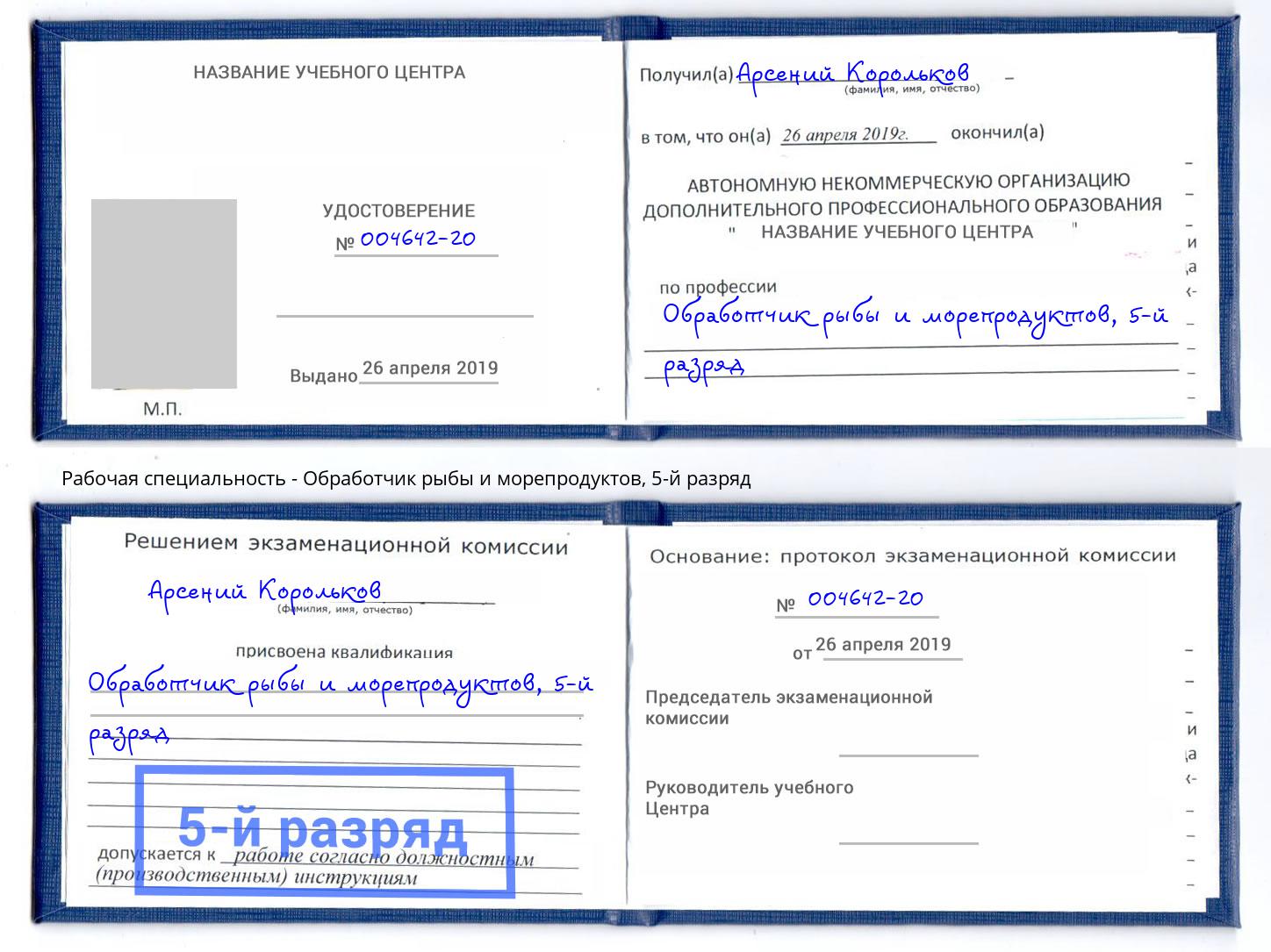 корочка 5-й разряд Обработчик рыбы и морепродуктов Октябрьский