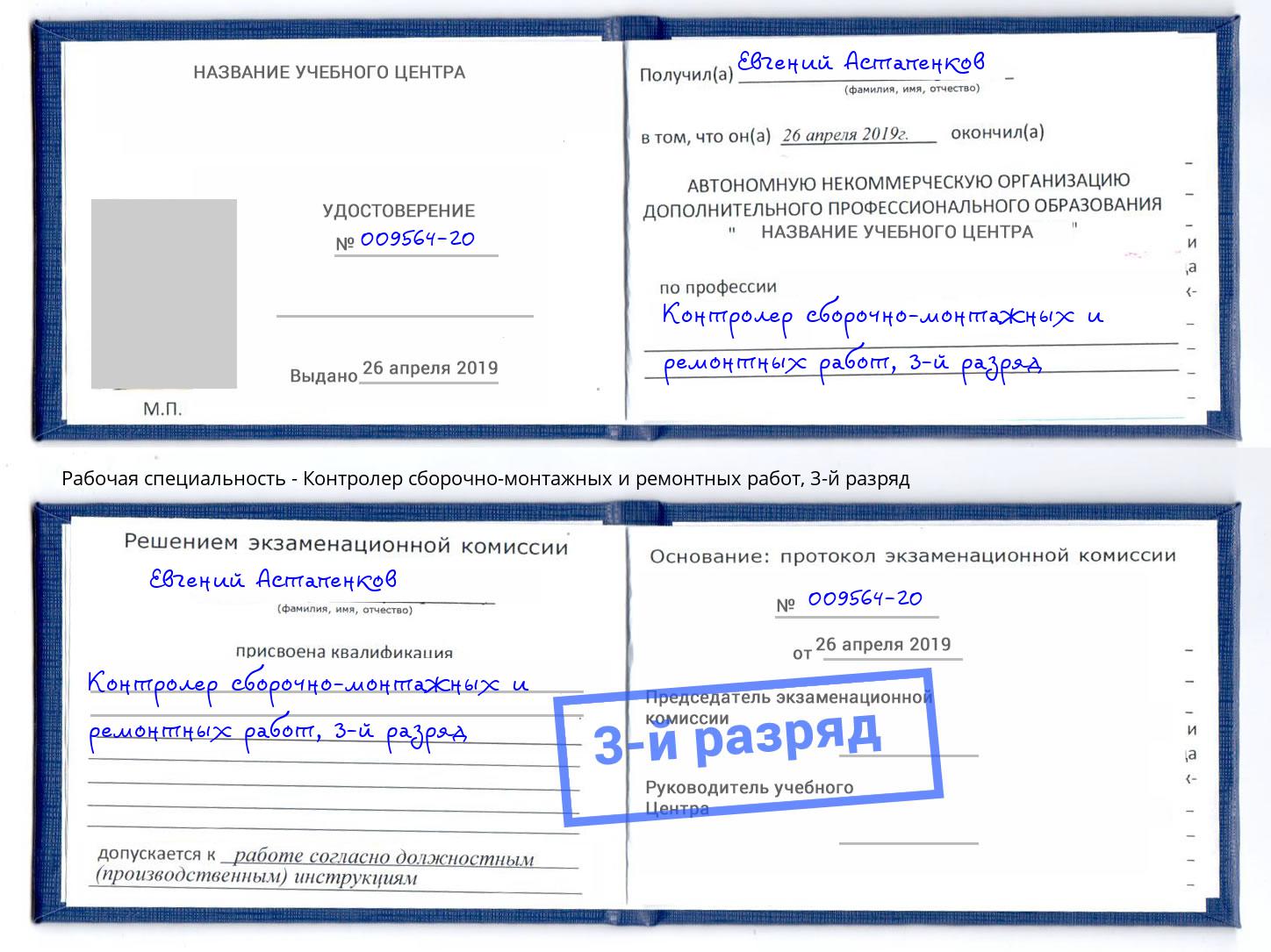 корочка 3-й разряд Контролер сборочно-монтажных и ремонтных работ Октябрьский