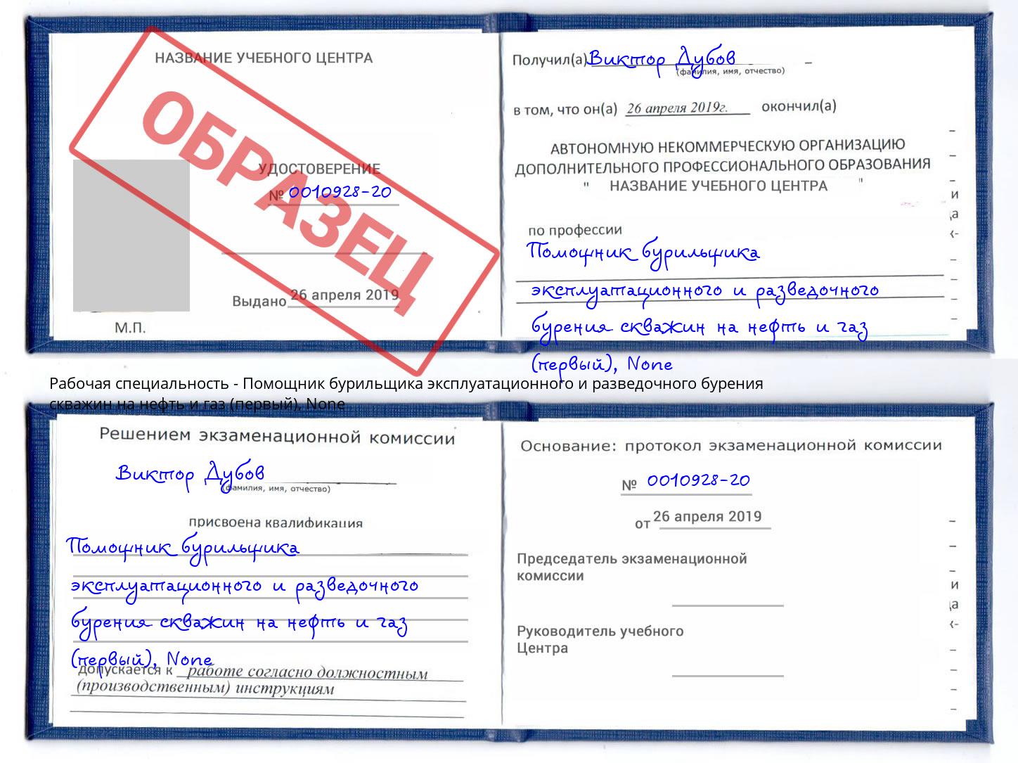 корочка None Помощник бурильщика эксплуатационного и разведочного бурения скважин на нефть и газ (первый) Октябрьский