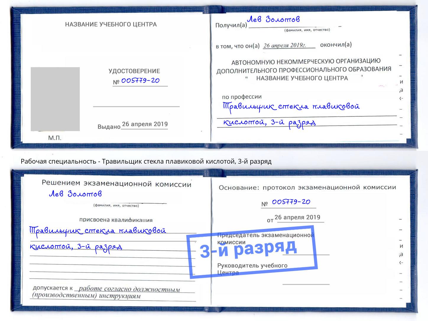 корочка 3-й разряд Травильщик стекла плавиковой кислотой Октябрьский
