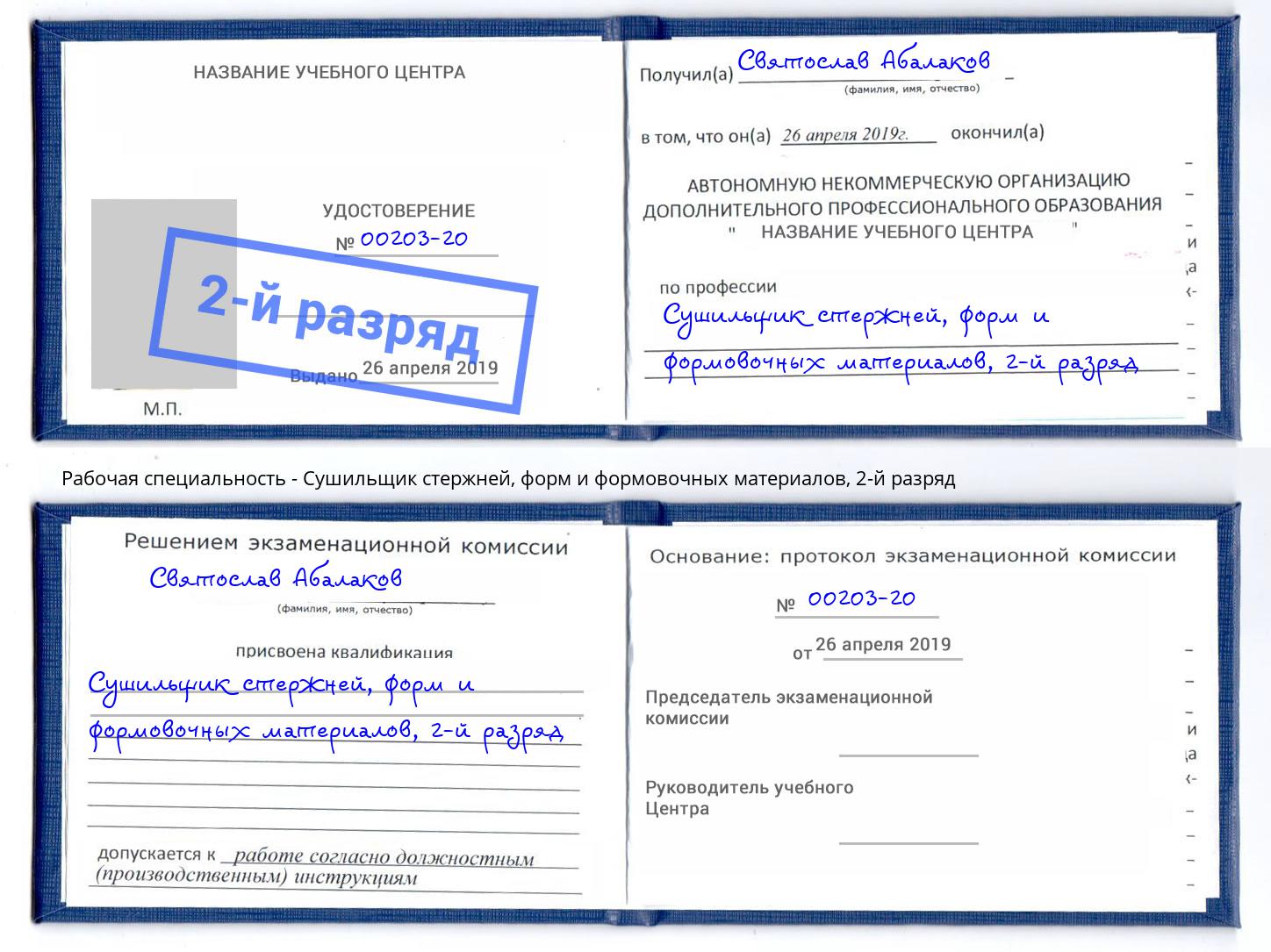 корочка 2-й разряд Сушильщик стержней, форм и формовочных материалов Октябрьский