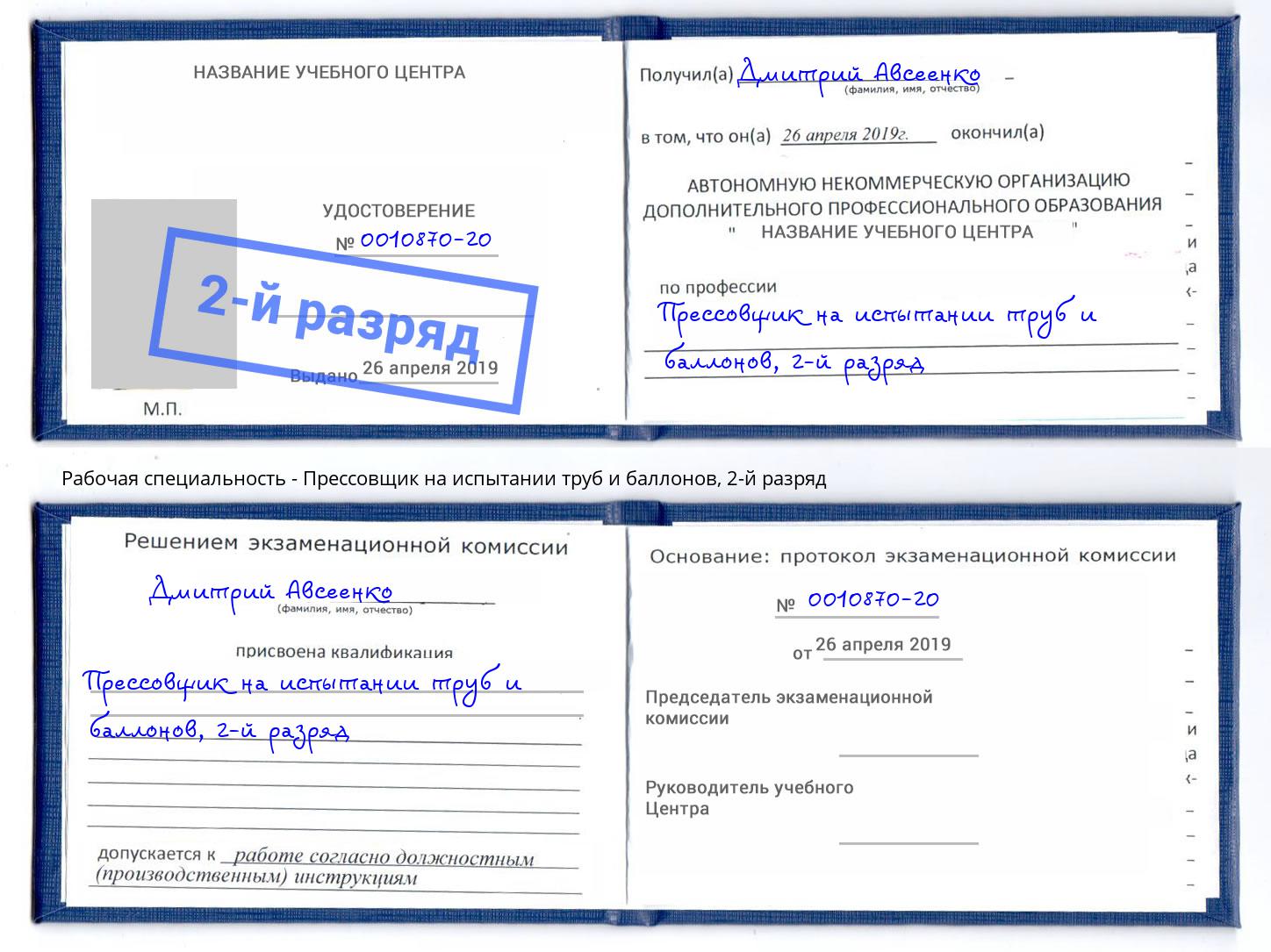 корочка 2-й разряд Прессовщик на испытании труб и баллонов Октябрьский