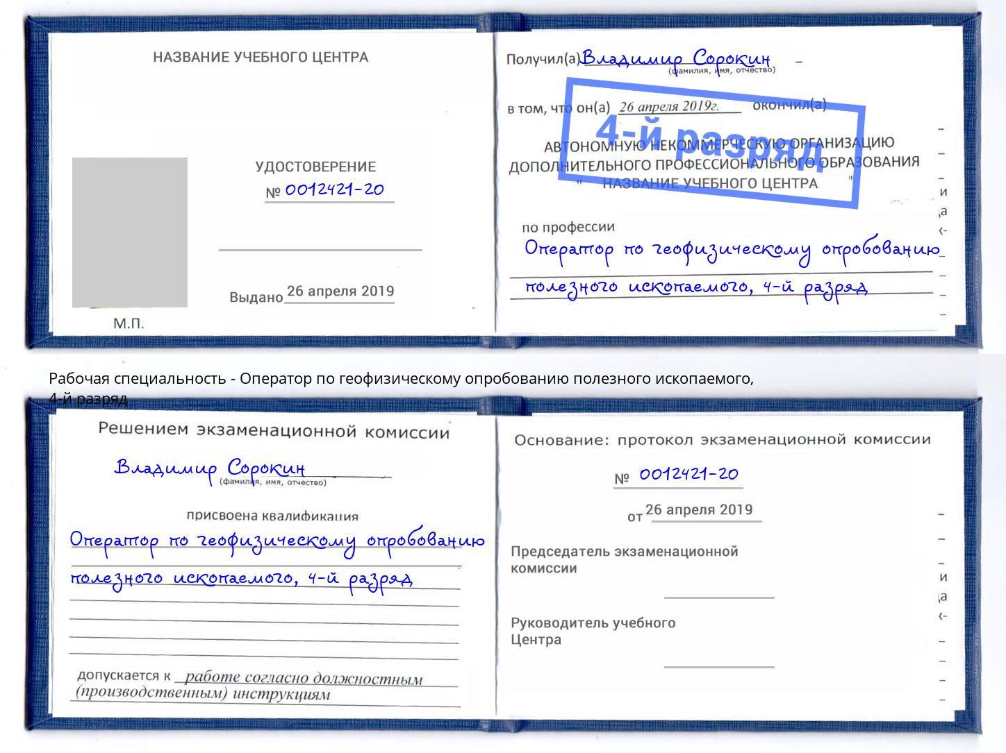 корочка 4-й разряд Оператор по геофизическому опробованию полезного ископаемого Октябрьский