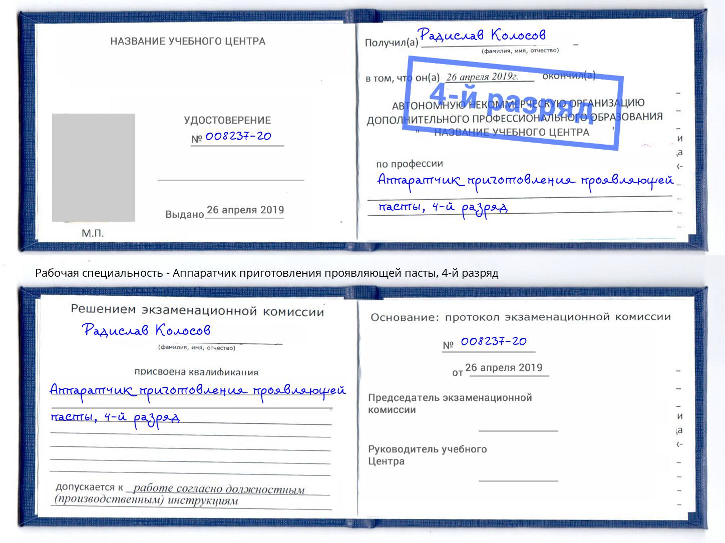 корочка 4-й разряд Аппаратчик приготовления проявляющей пасты Октябрьский