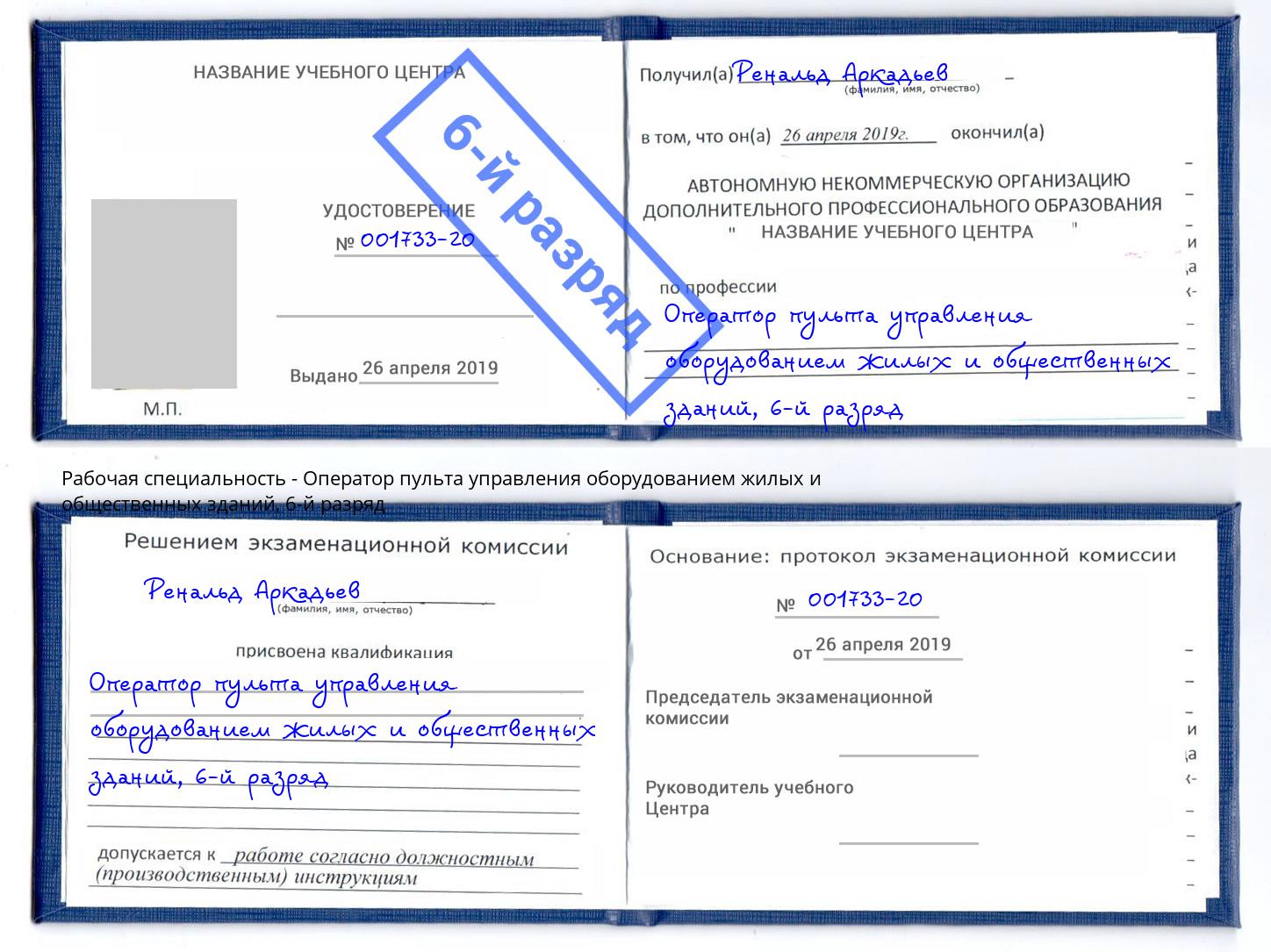 корочка 6-й разряд Оператор пульта управления оборудованием жилых и общественных зданий Октябрьский
