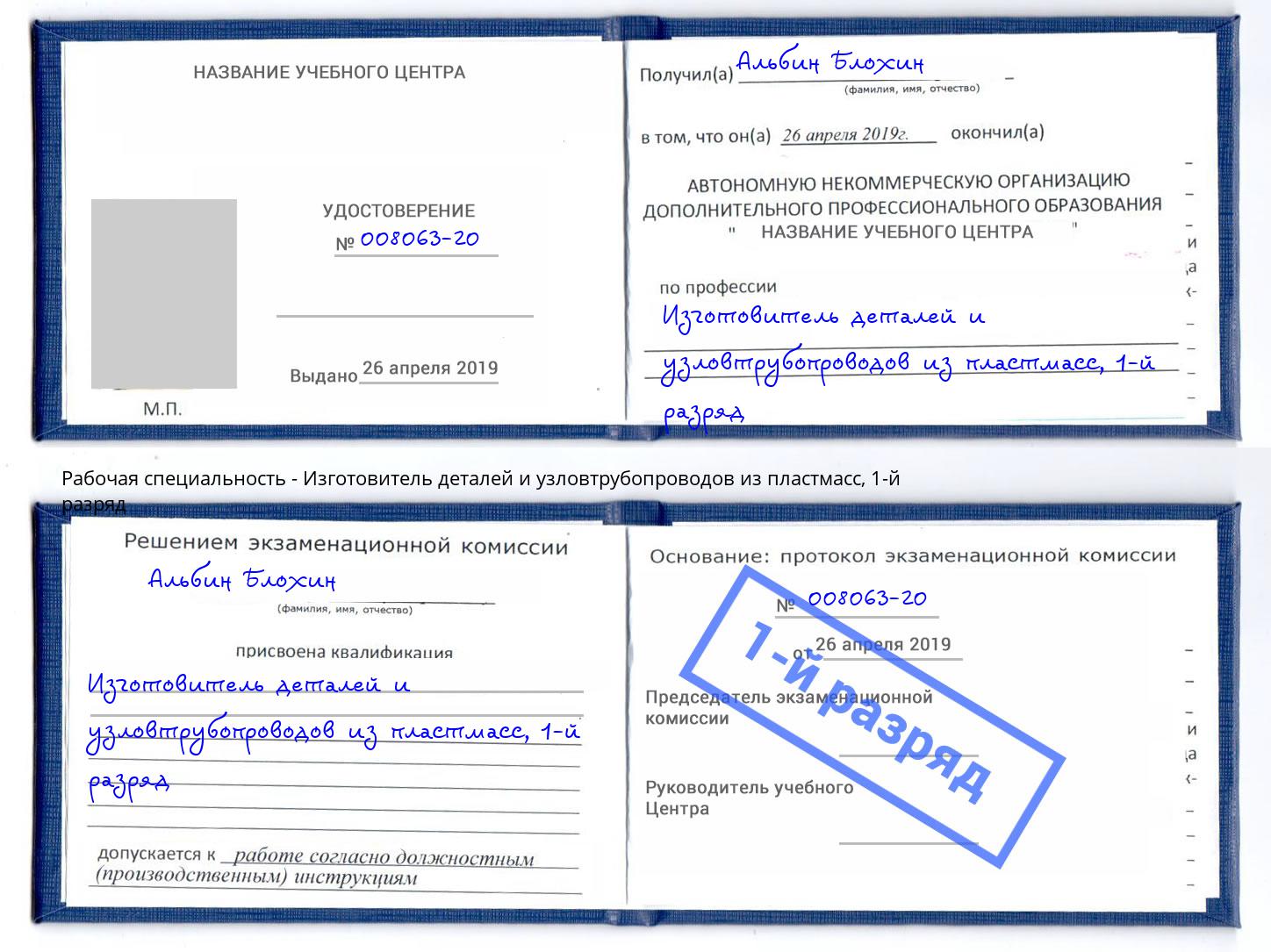 корочка 1-й разряд Изготовитель деталей и узловтрубопроводов из пластмасс Октябрьский