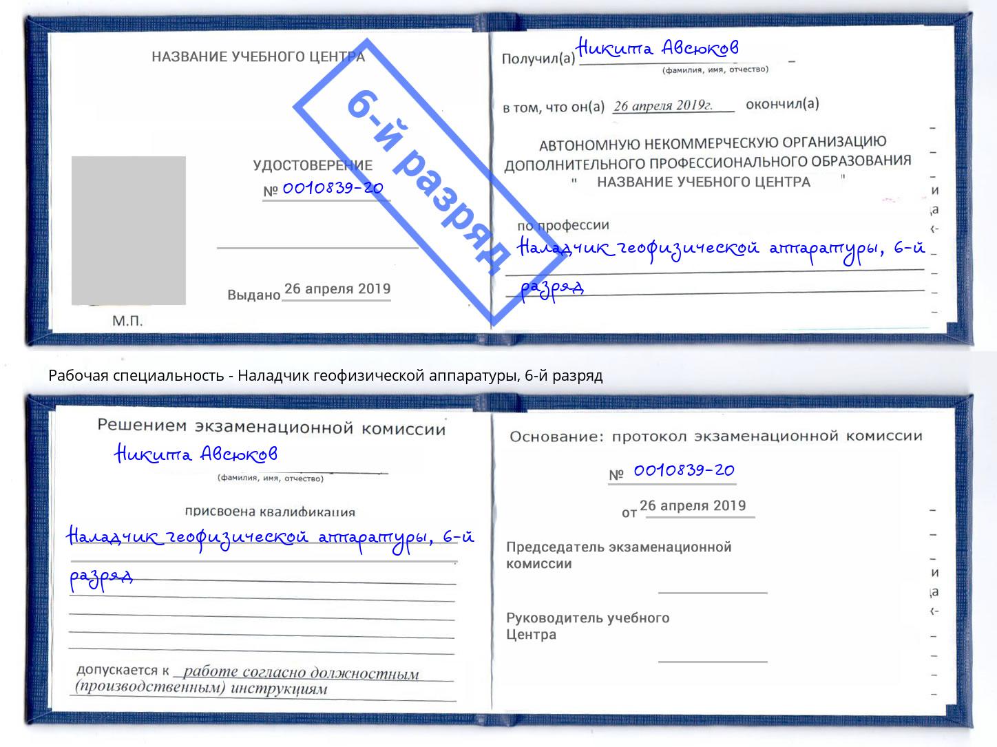 корочка 6-й разряд Наладчик геофизической аппаратуры Октябрьский